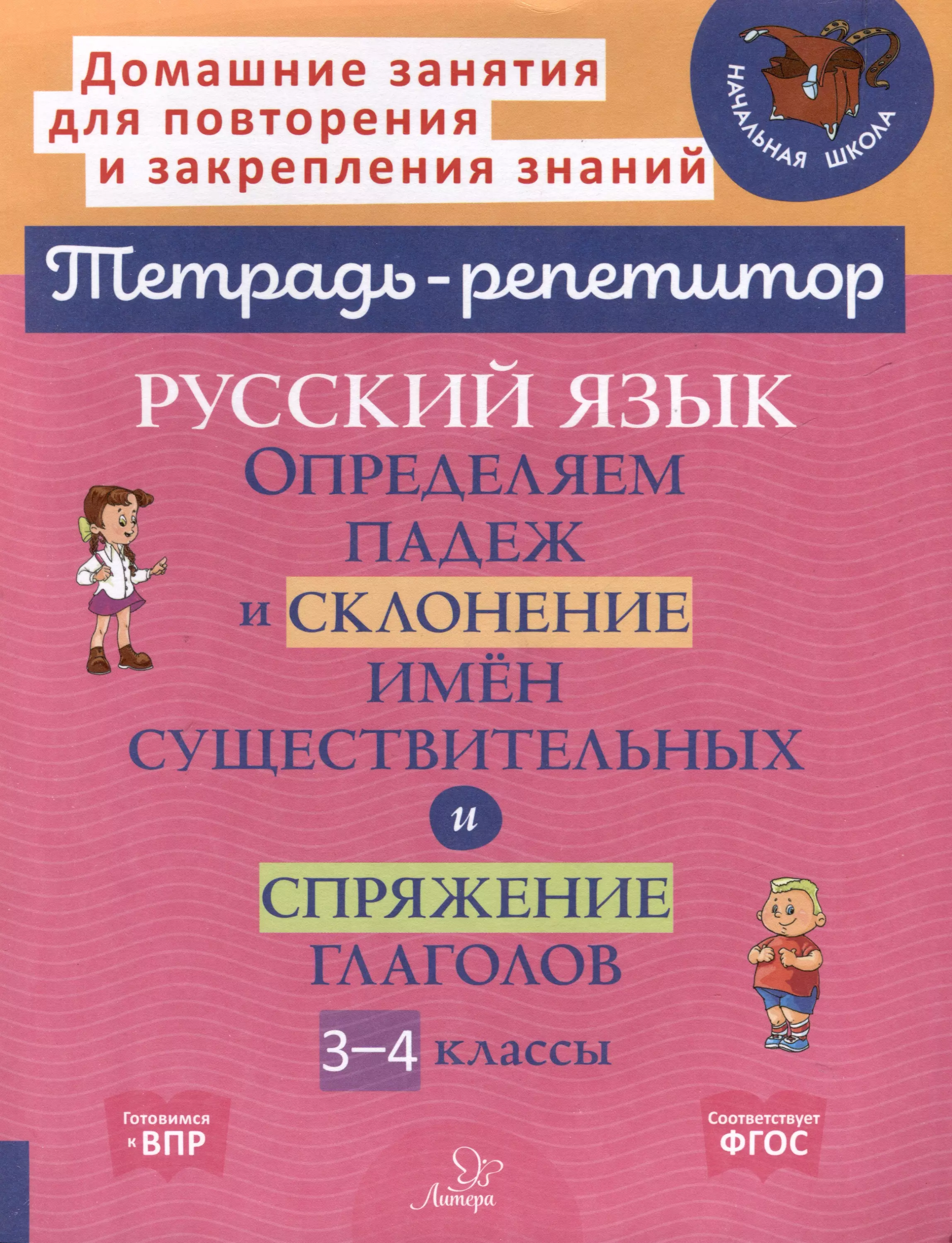 Русский язык. Определяем падеж и склонение имён существительных и спряжение глагола. 3-4 классы