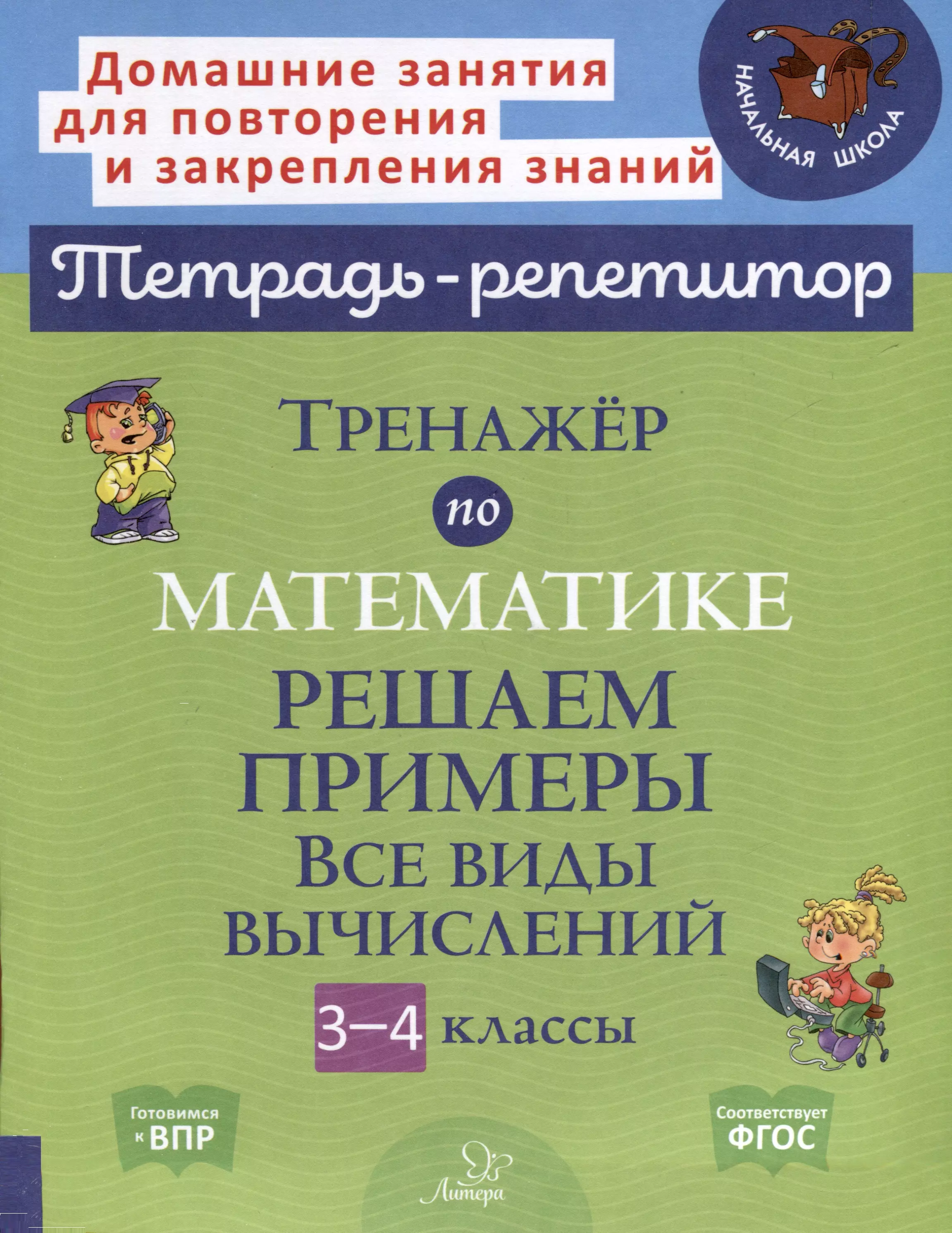 

Тренажер по математике. Решаем примеры. Все виды вычислений. 3-4 классы