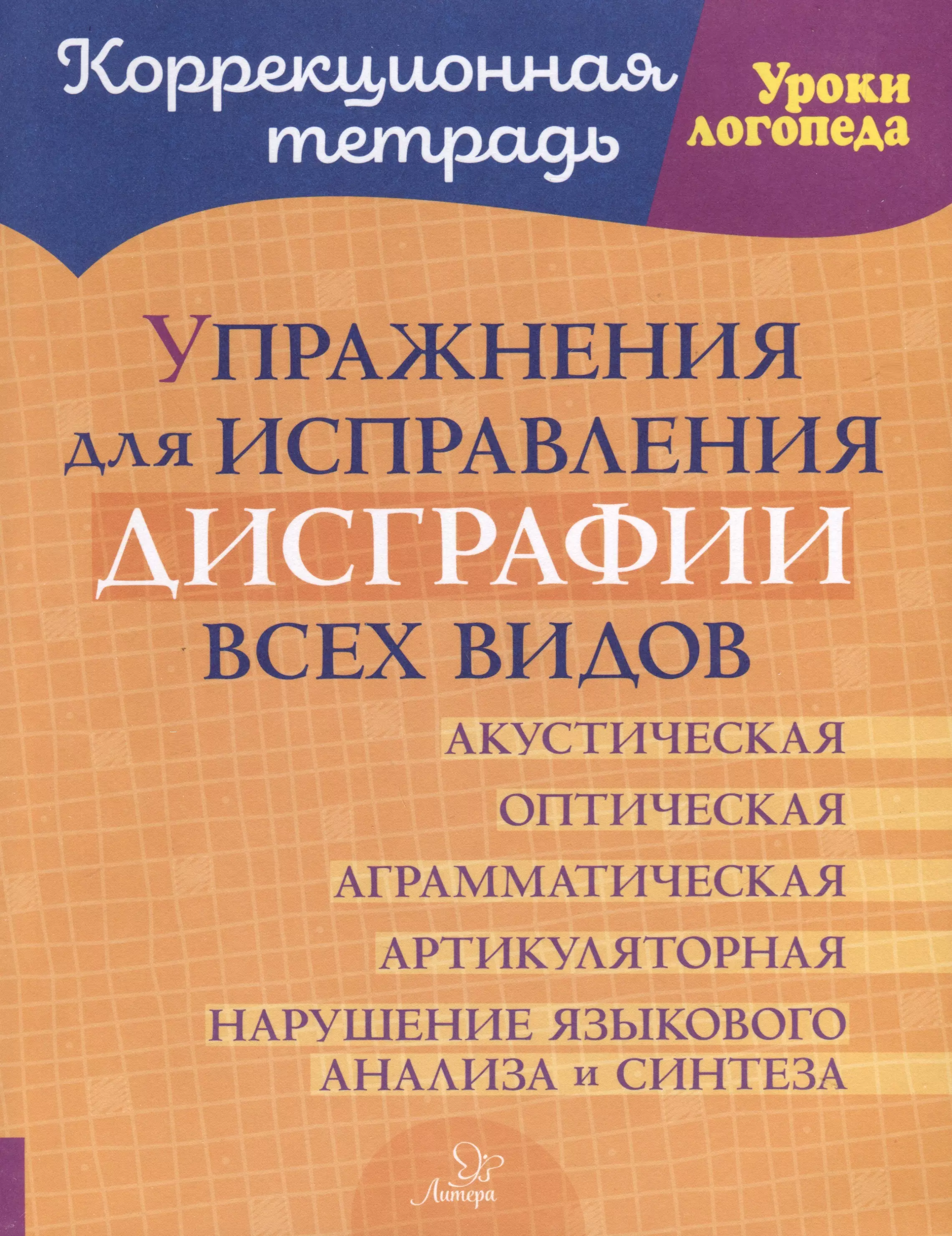 Савицкая Надежда Михайловна Упражнения для исправления дисграфии всех видов