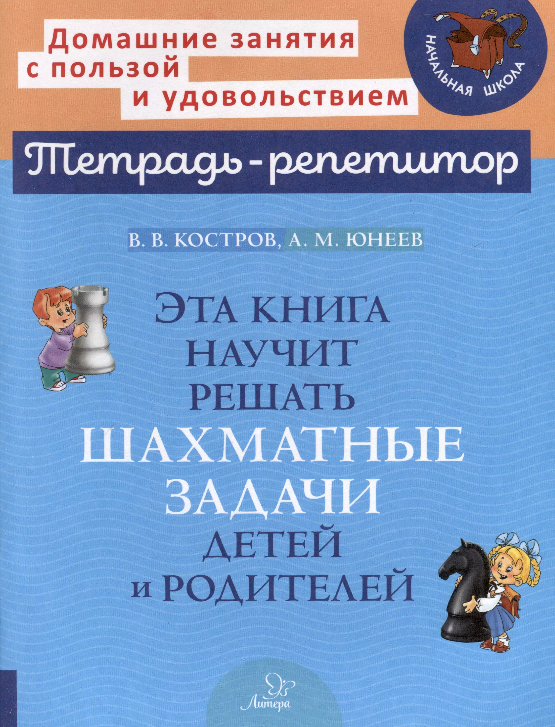 Костров Всеволод Викторович Эта книга научит решать шахматные задачи детей и родителей