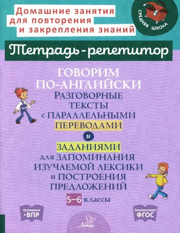 Говорим по-английски. Разговорные тексты с параллельными переводами и заданиями для запоминания изучаемой лексики и построения предложений. 5-6 классы