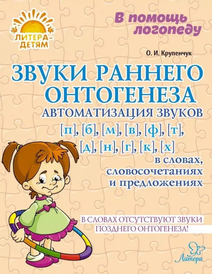 Звуки раннего онтогенеза: Автоматизация звуков [п], [б], [м], [в], [ф], [т], [д], [н], [г], [к], [х] в словах, словосочетаниях и предложениях