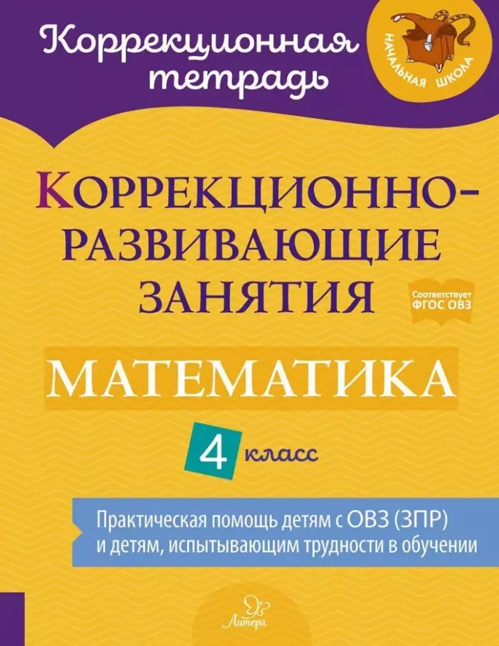 Коррекционно-развивающие занятия: Математика. 4 класс