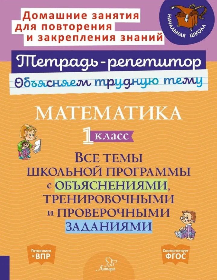 

Математика. 1 класс: Все темы школьной программы с объяснениями, тренировочными и проверочными заданиями