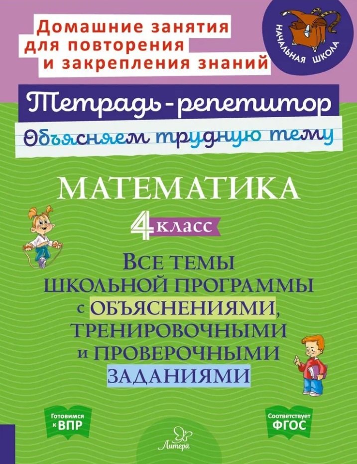 

Математика. 4 класс: Все темы школьной программы с объяснениями, тренировочными и проверочными заданиями