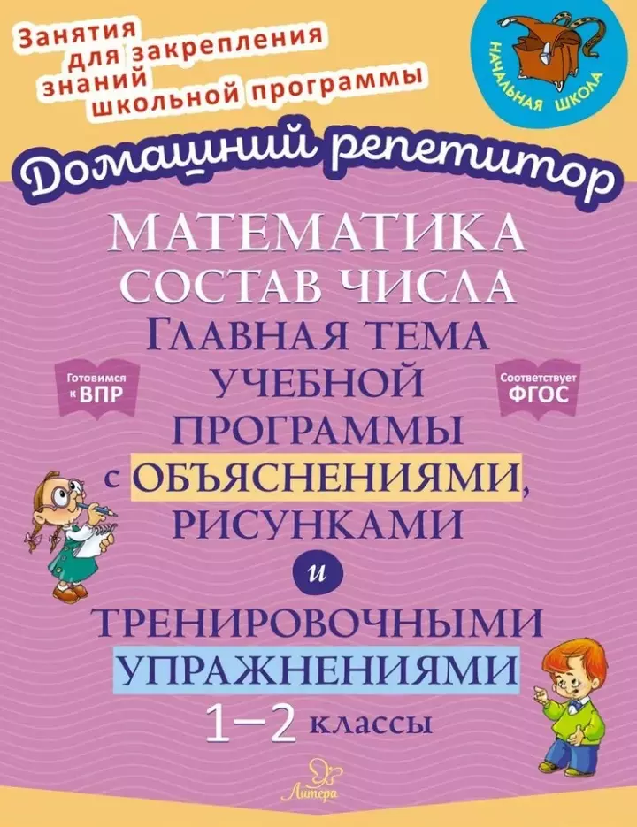 Математика: Состав числа. Главная тема учебной программы с объяснениями, рисунками и тренировочными упражнениями. 1-2 классы