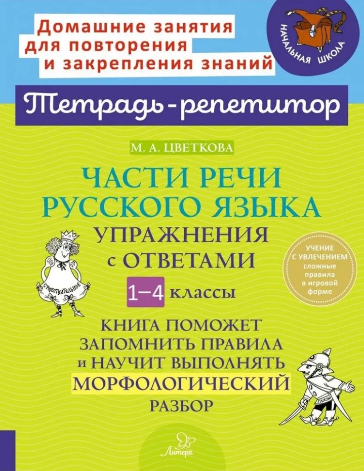 

Части речи русского языка: Упражнения с ответами. 1-4 классы