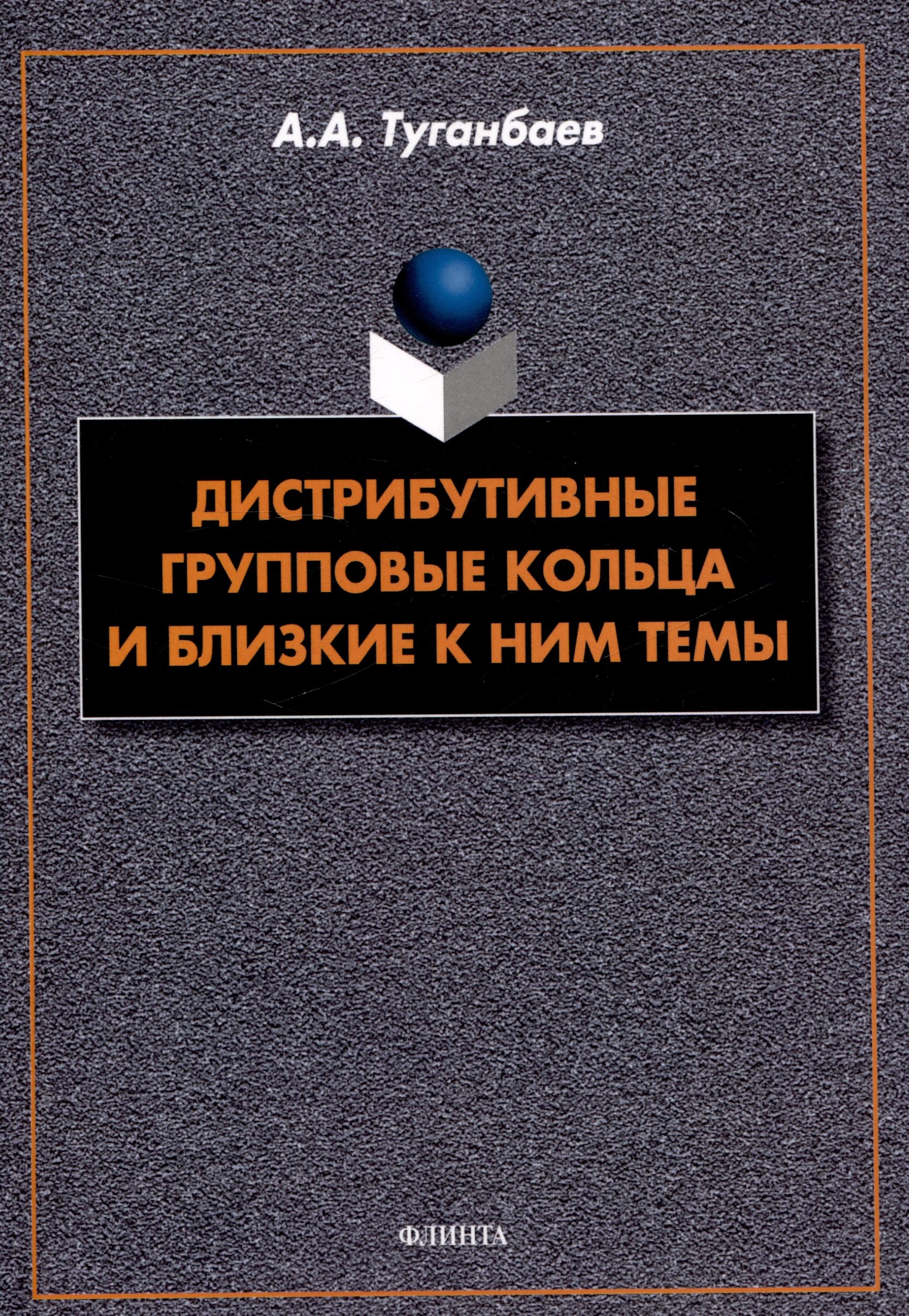 

Дистрибутивные групповые кольца и близкие к ним темы