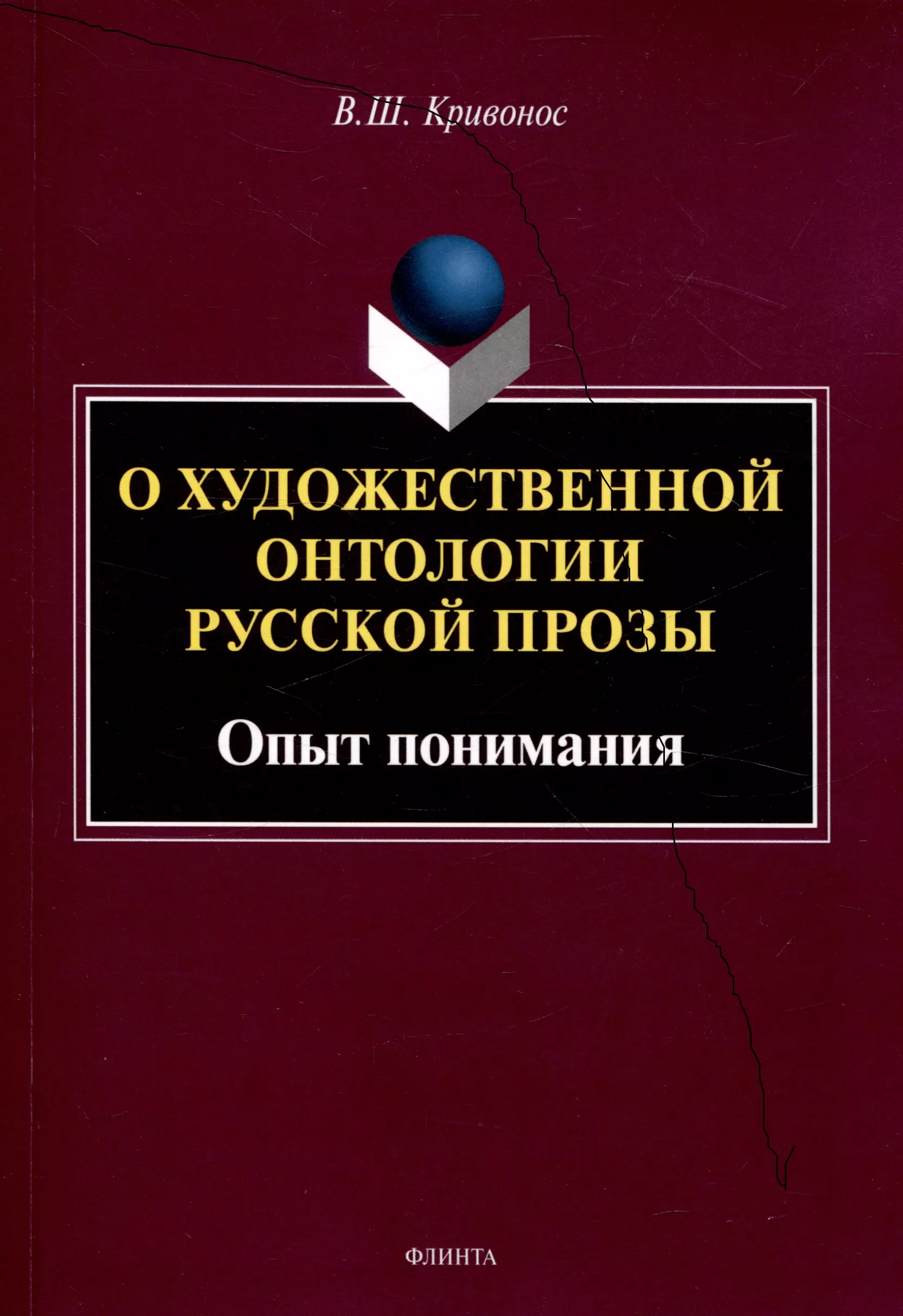 О художественной онтологии русской прозы  Опыт понимания