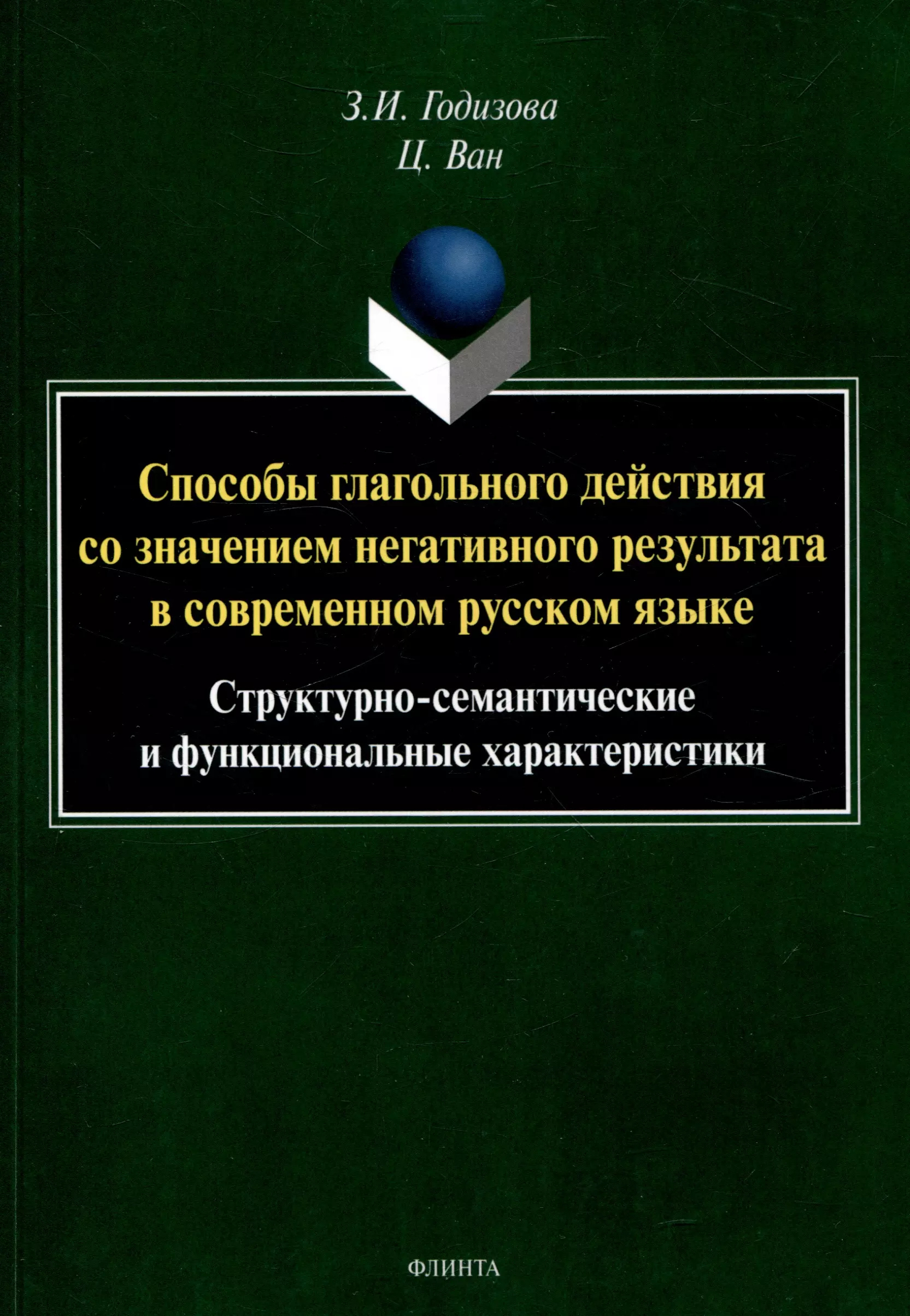 Способы глагольного действия со значением негативного результата в современном русском языке: структурно-семантические и функциональные характеристики