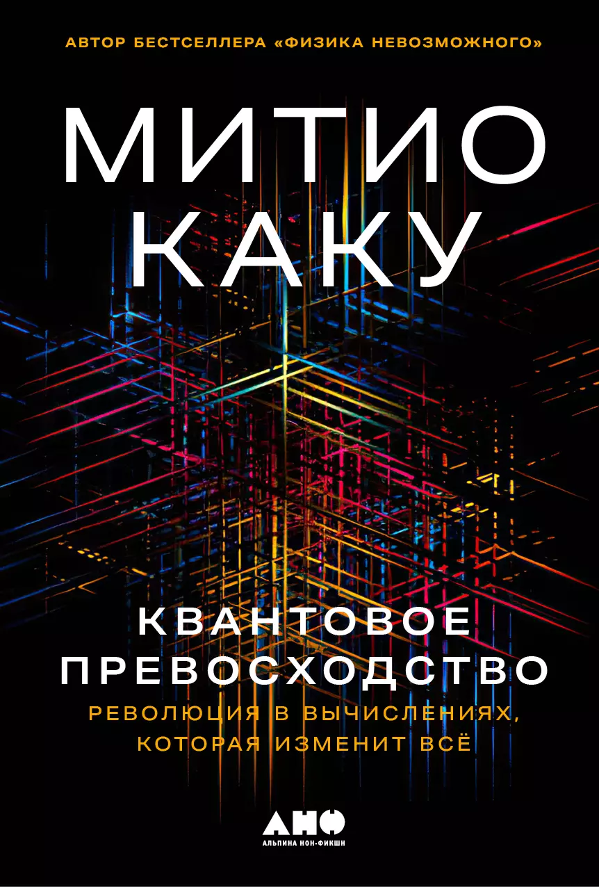 Каку Митио Квантовое превосходство: Революция в вычислениях, которая изменит всё