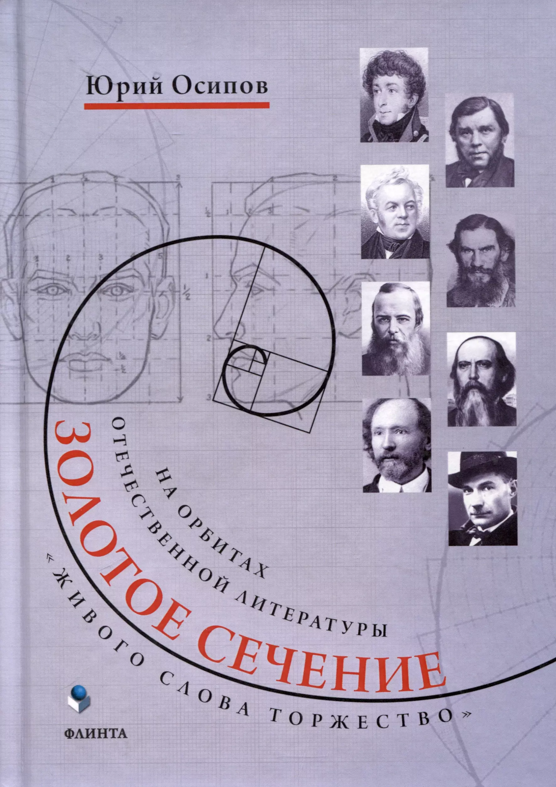 

Золотое сечение. «Живого слова торжество». На орбитах отечественной литературы