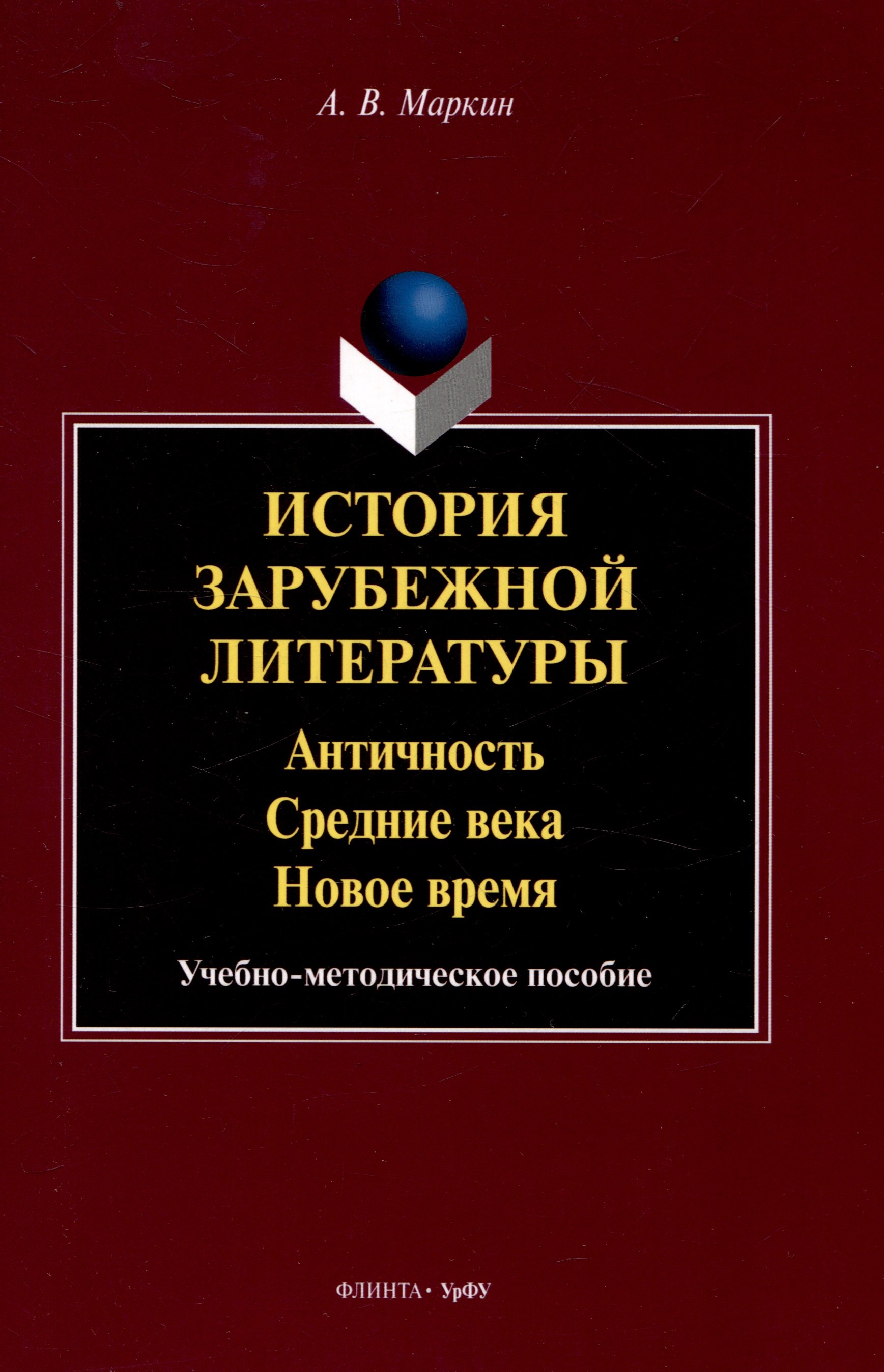 

История зарубежной литературы Античность. Средние века. Новое время. Учебно-методическое пособие