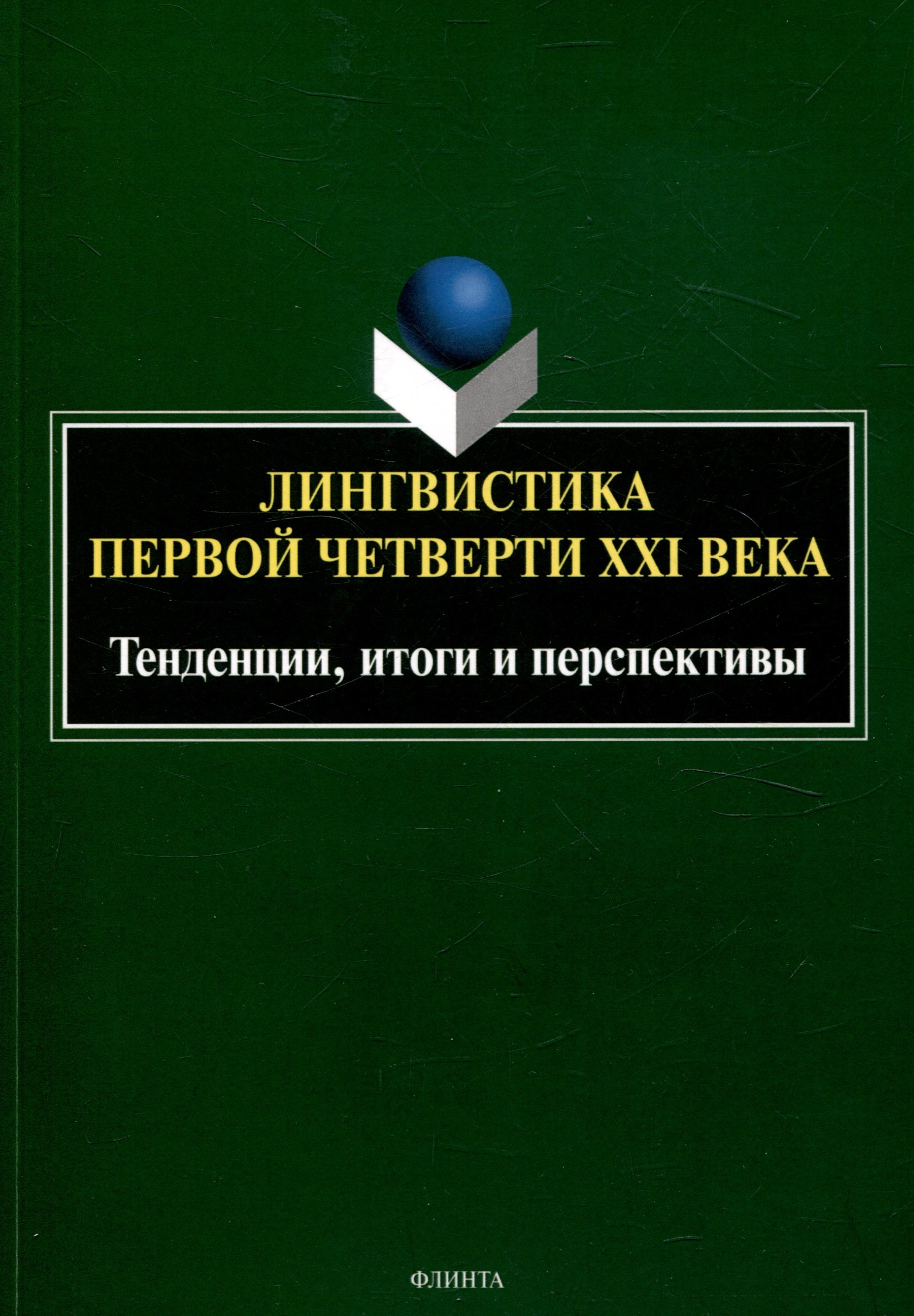 

Лингвистика первой четверти 21 века: Тенденции, итоги и перспективы коллективная монография