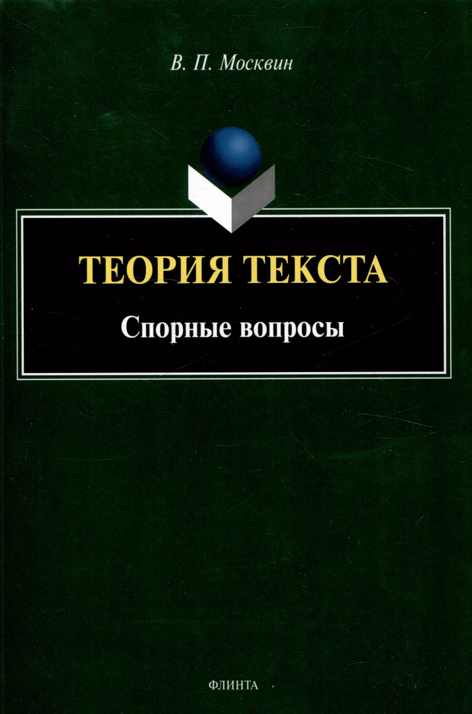 Теория текста. Спорные вопросы Монография