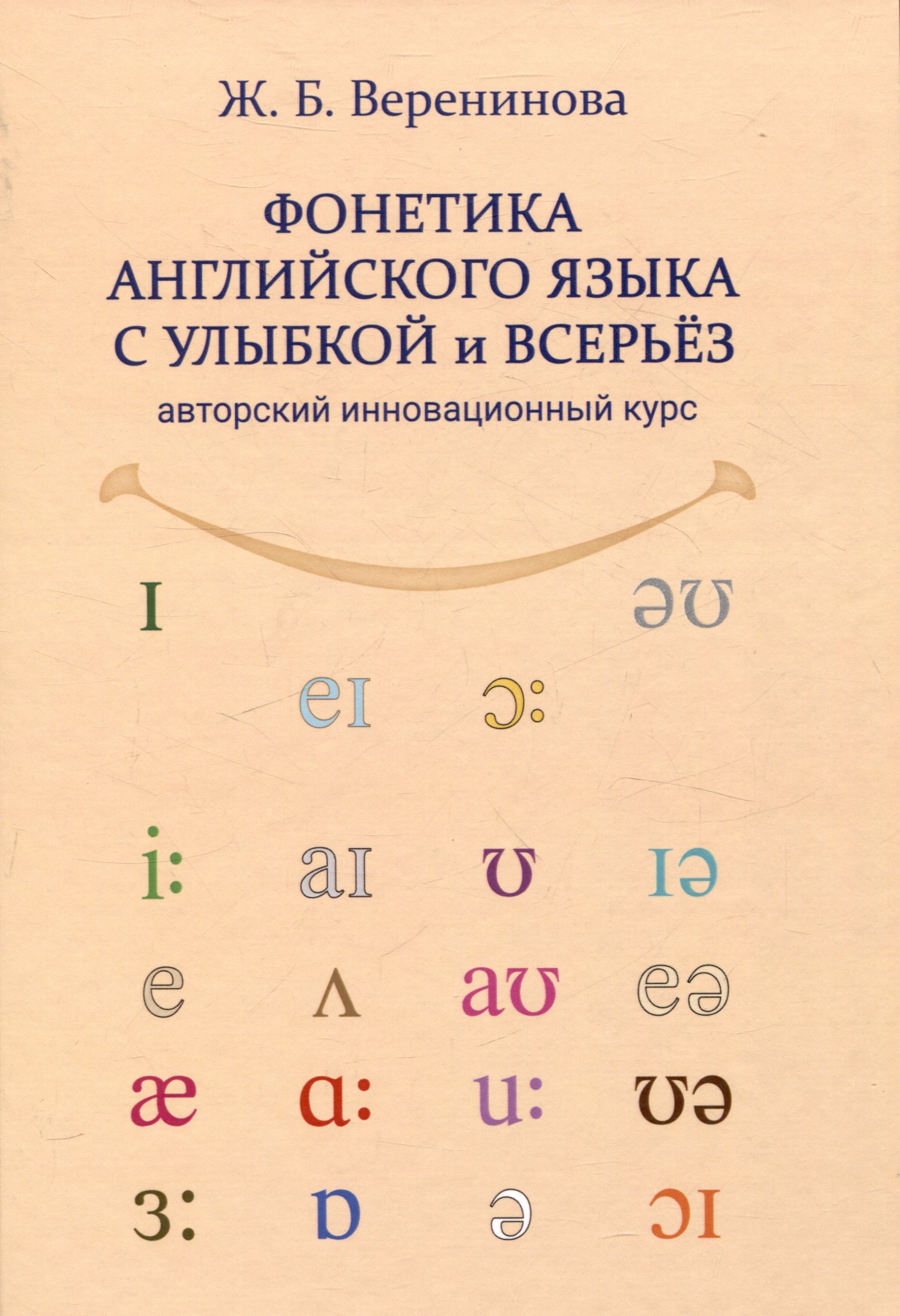 

Фонетика английского языка с улыбкой и всерьез авторский инновационный курс