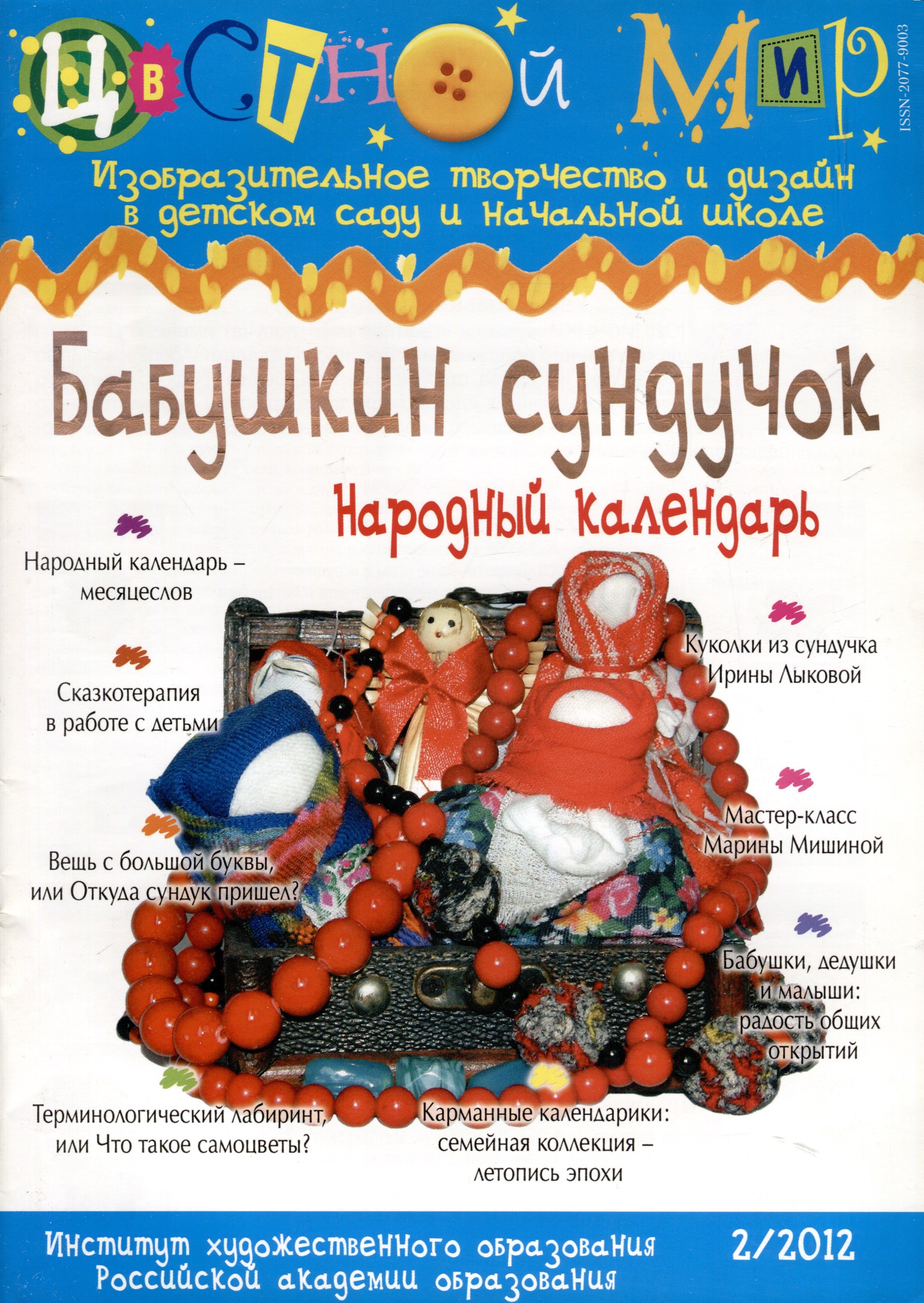 

Бабушкин сундучок. Народный календарь. Научно-методический журнал Цветной мир. Изобразительное творчество и дизайн в детском саду и начальной школе. № 2/2012