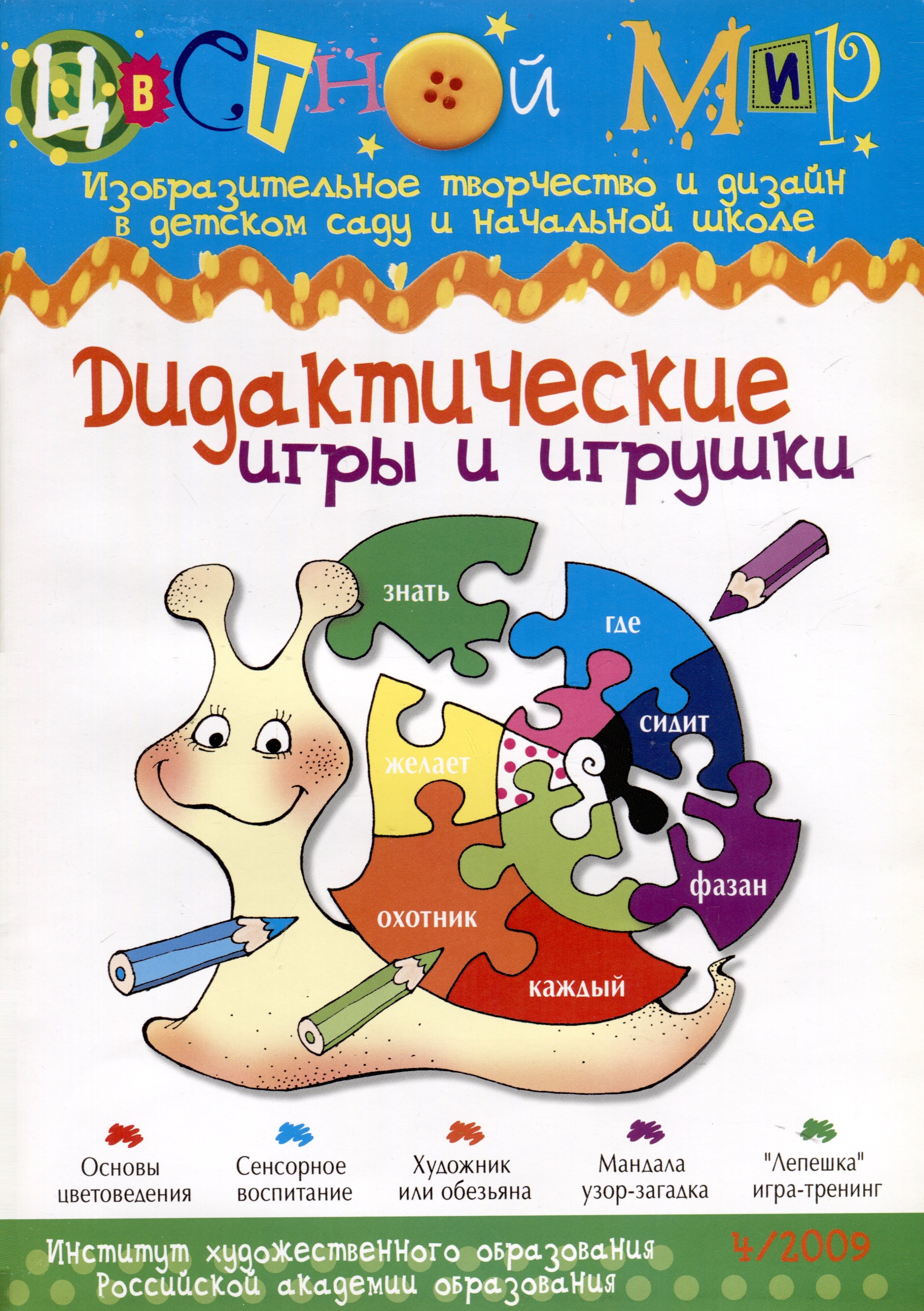 

Дидактические игры и игрушки. Научно-методический журнал Цветной мир. Изобразительное творчество и дизайн в детском саду и начальной школе. №4/2009