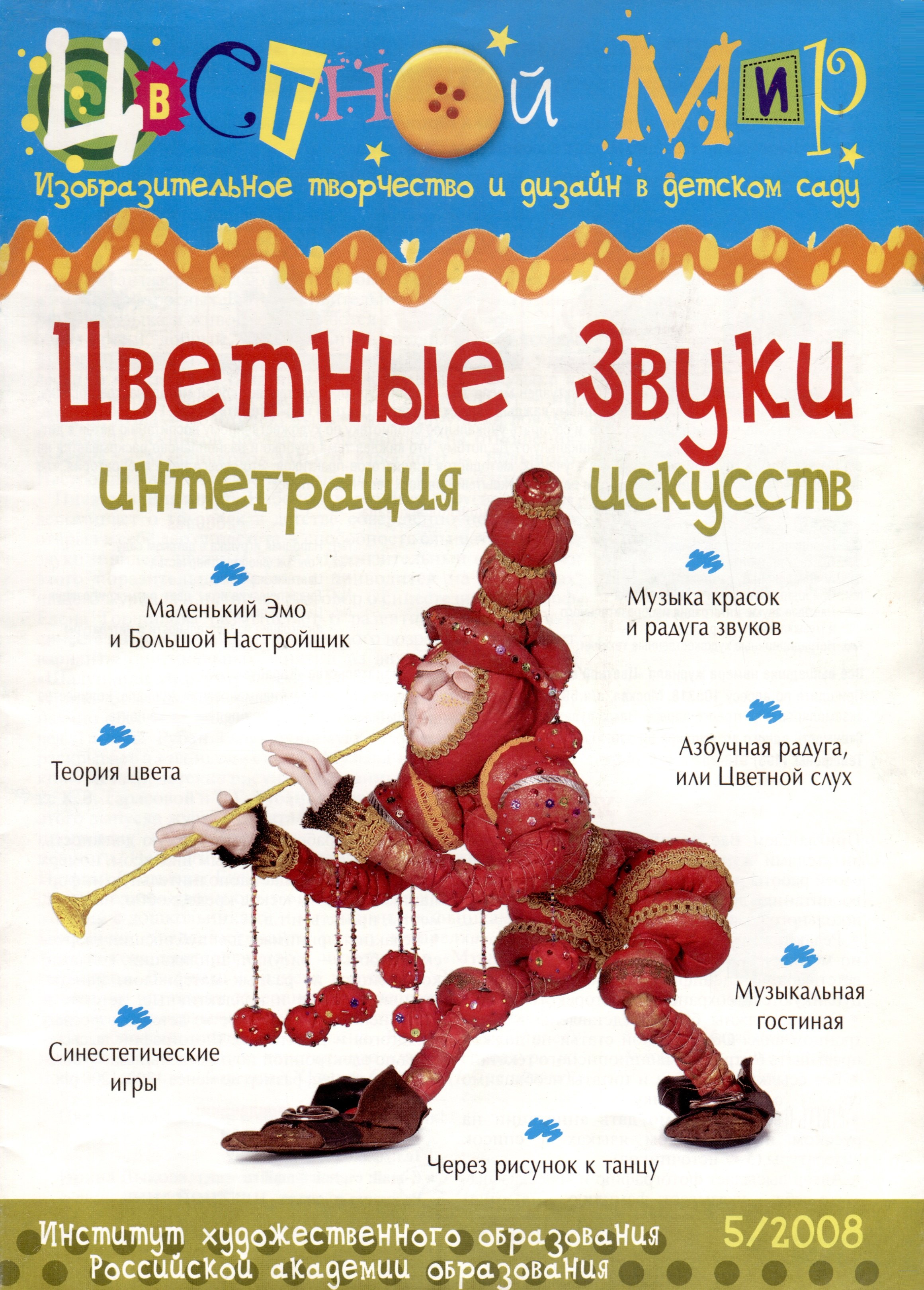 

Цветные звуки Интеграция искусств. Научно-методический журнал Цветной мир. Изобразительное творчество и дизайн в детском саду. № 5/2008