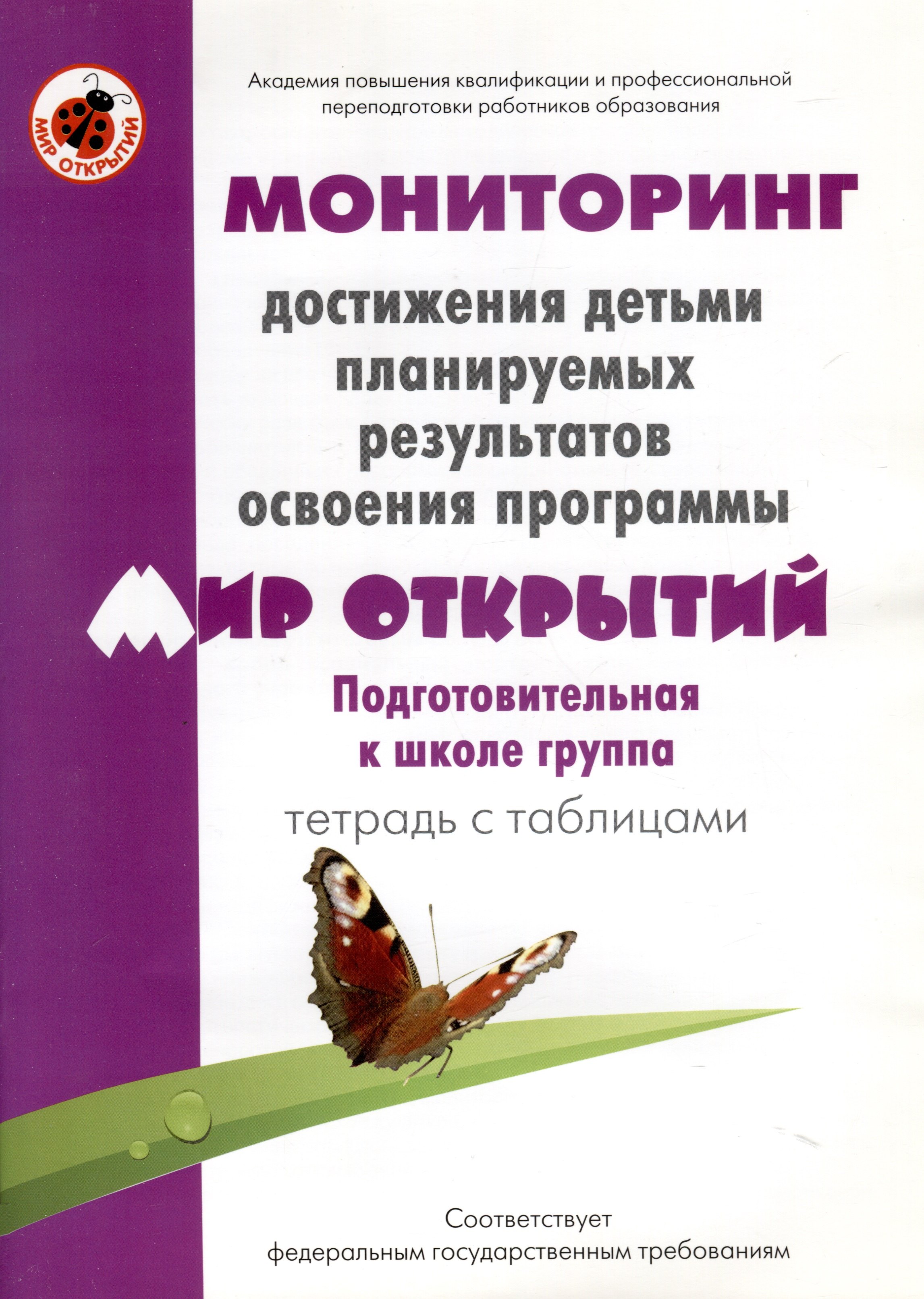 

Мониторинг достижения детьми планируемых результатов освоения программы "Мир открытий". Подготовительная к школе группа. Тетрадь с таблицами