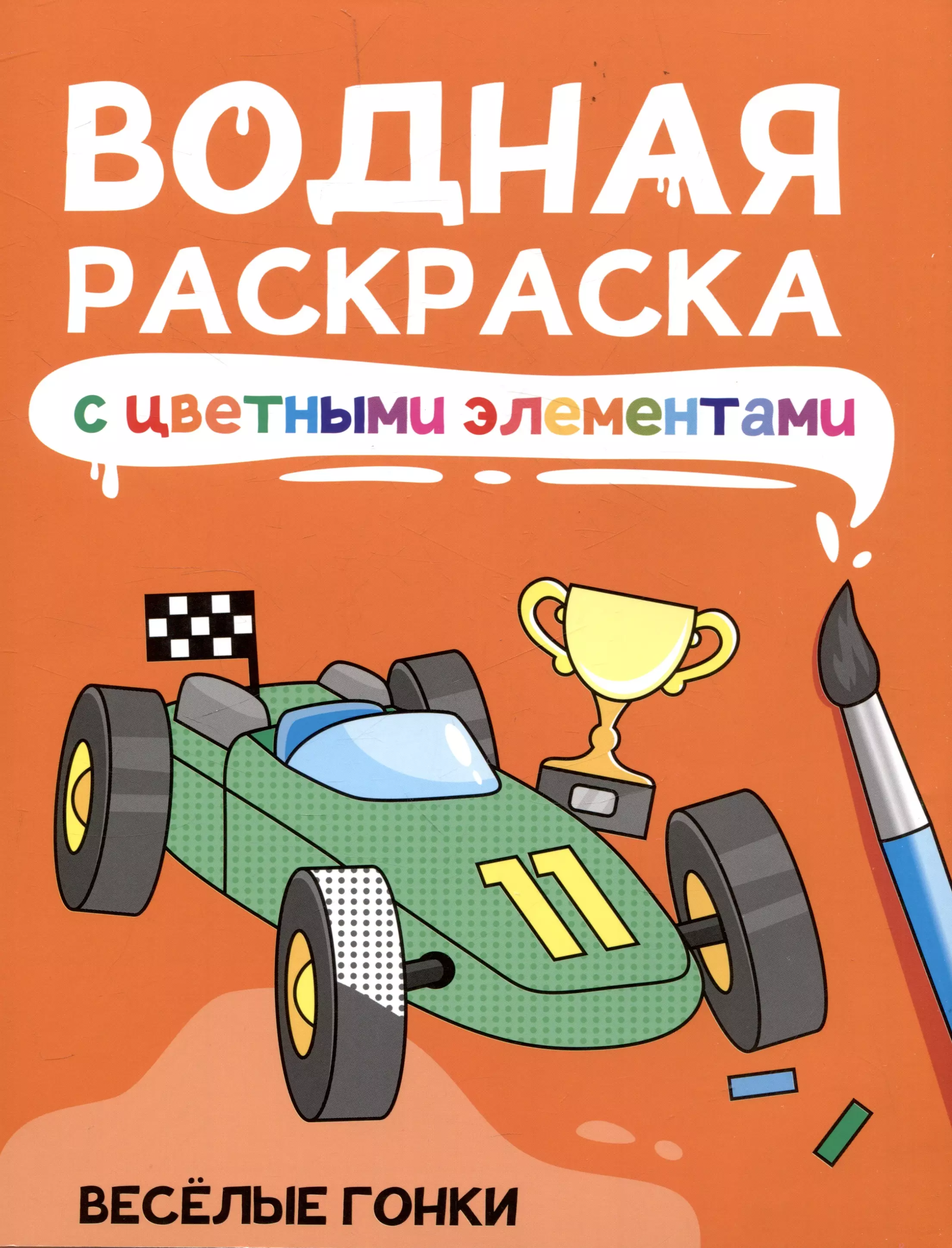 None Водная раскраска с цветными элементами. Веселые гонки