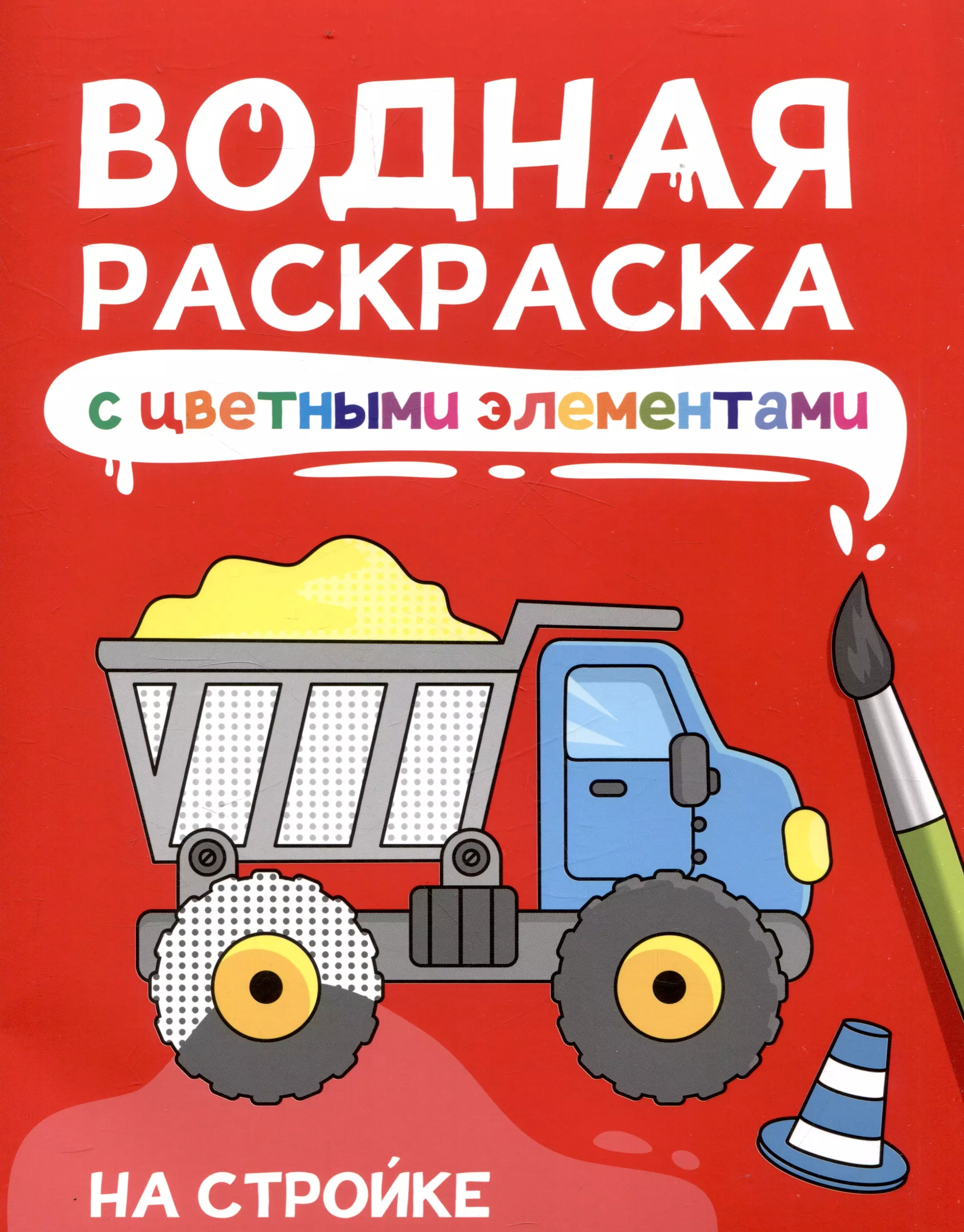 None Водная раскраскас цветными элементами. На стройке