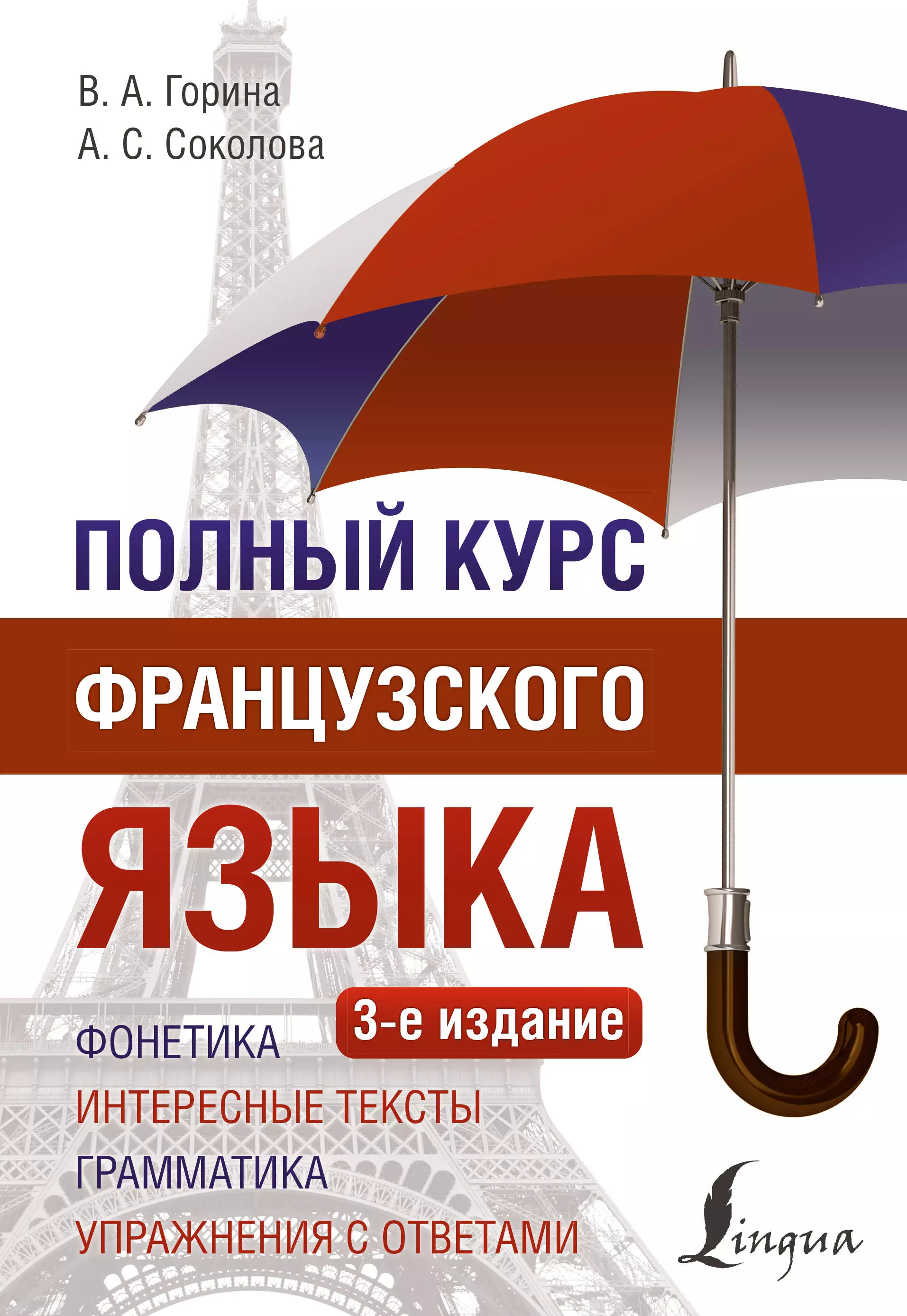 Горина Валентина Александровна, Соколова Алевтина Сергеевна Полный курс французского языка (3-е издание)