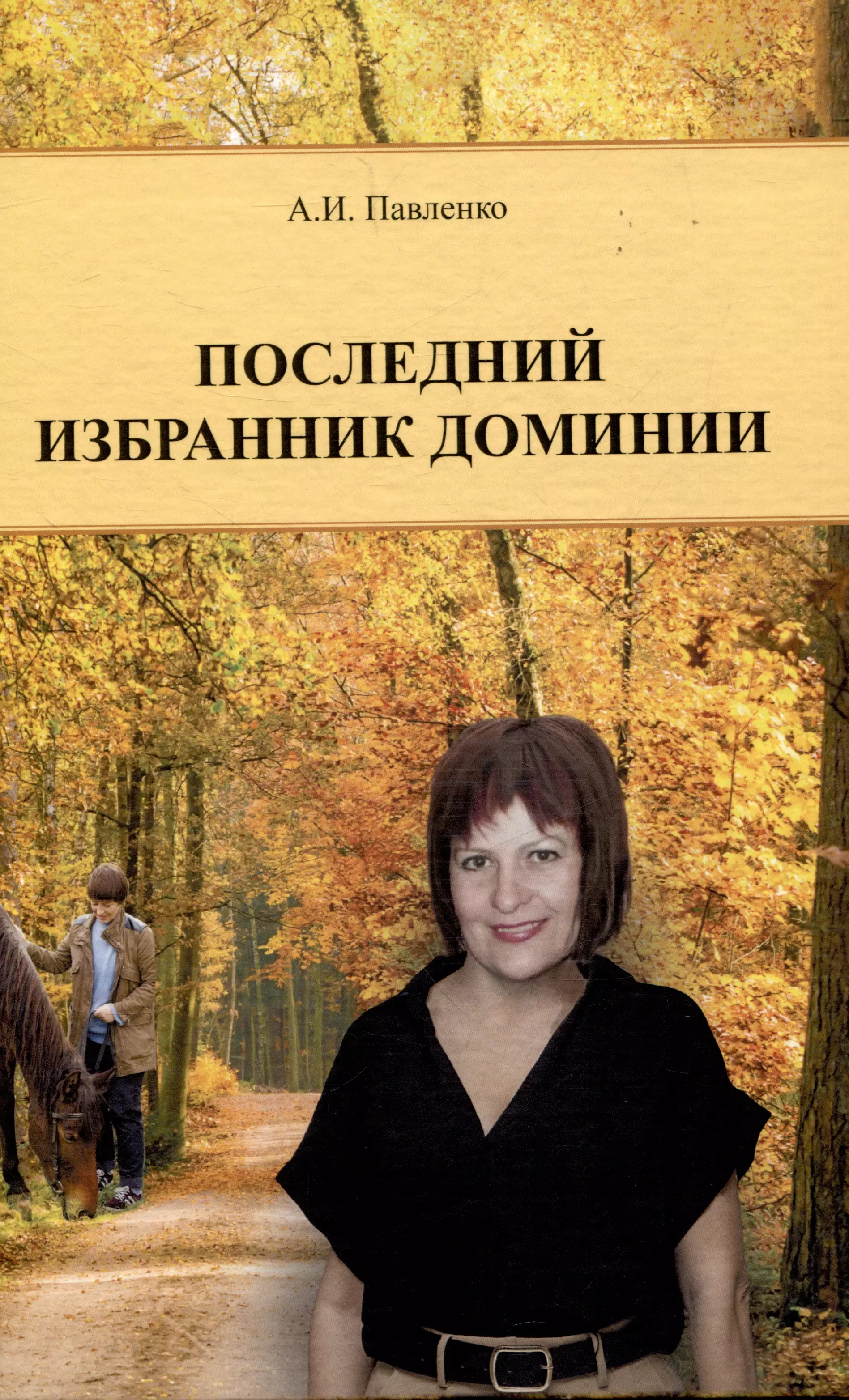 Последний избранник Доминии