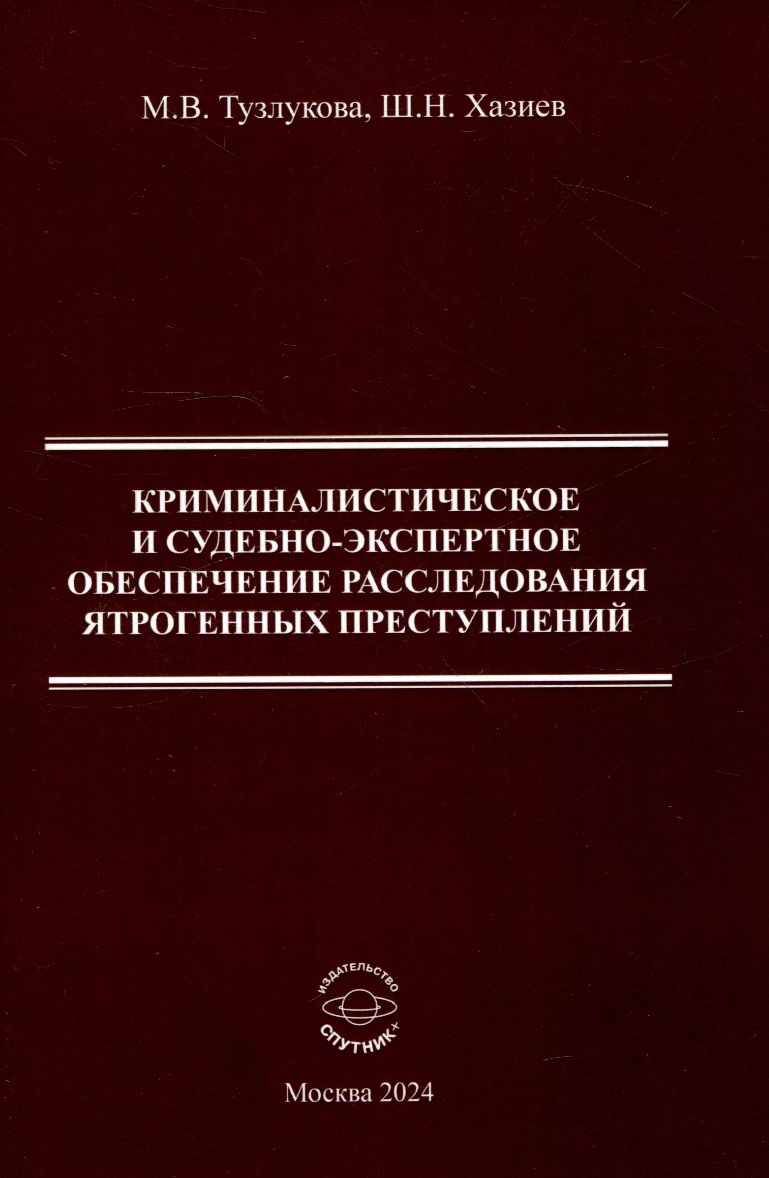 Криминалистическоре и судебно-экспертное обеспечение расследования ятрогенных преступлений Монография