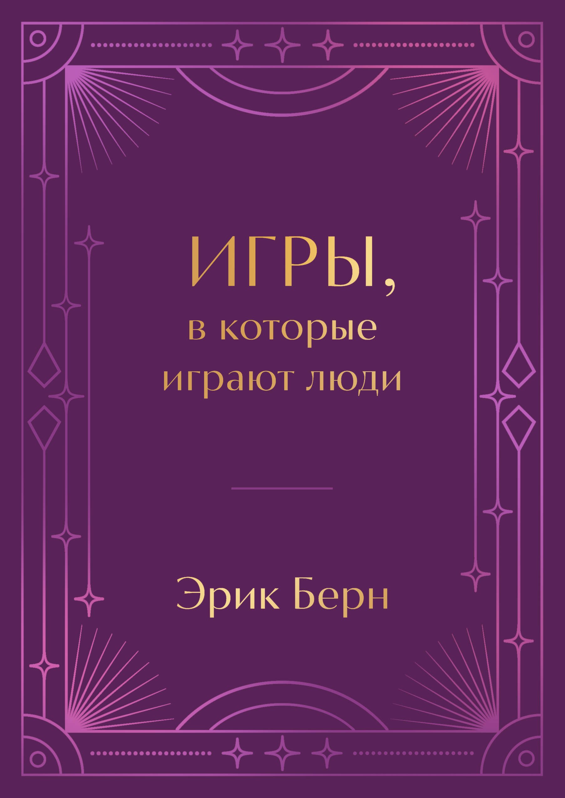 

Игры, в которые играют люди. Подарочное издание (закрашенный обрез, лента-ляссе, тиснение, дизайнерская отделка)