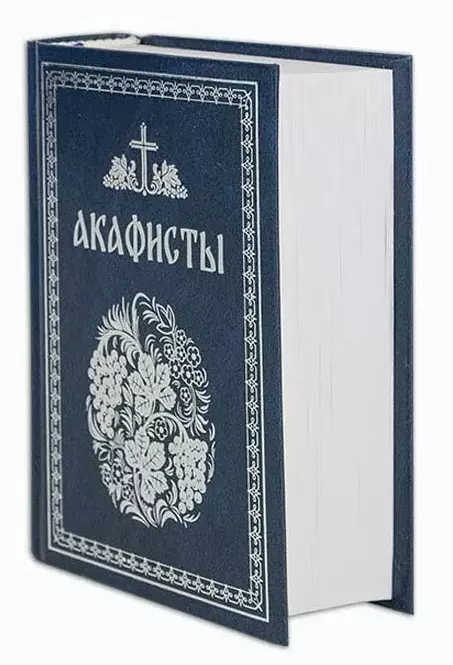 None Акафисты, читаемые в болезнях, скорбях и особых нуждах