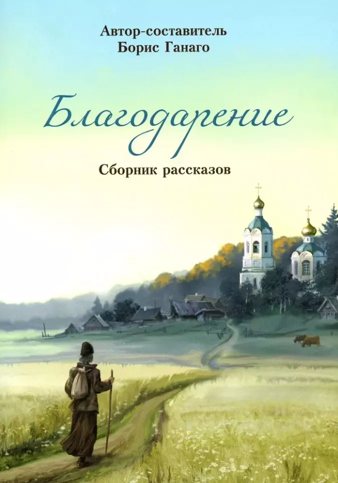 Ганаго Борис Александрович Благодарение. Сборник рассказов