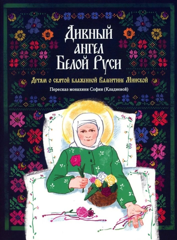 

Дивный ангел Белой Руси. Детям о святой блаженной Валентине Минской