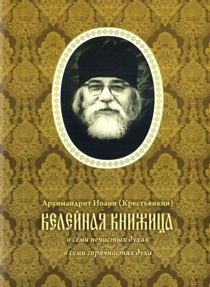 Келейная книжица. О семи нечистых духах. О семи горячностях духа