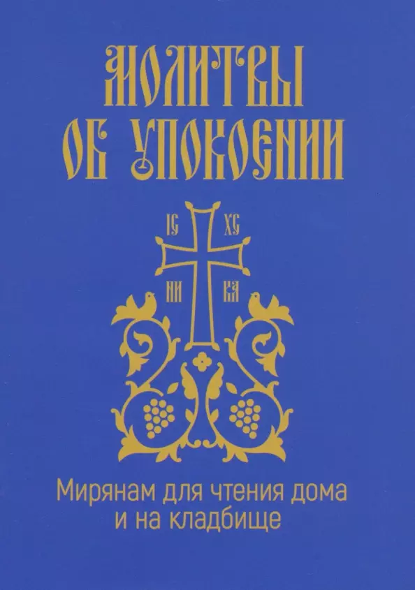 None Молитвы об упокоении. Мирянам для чтения дома