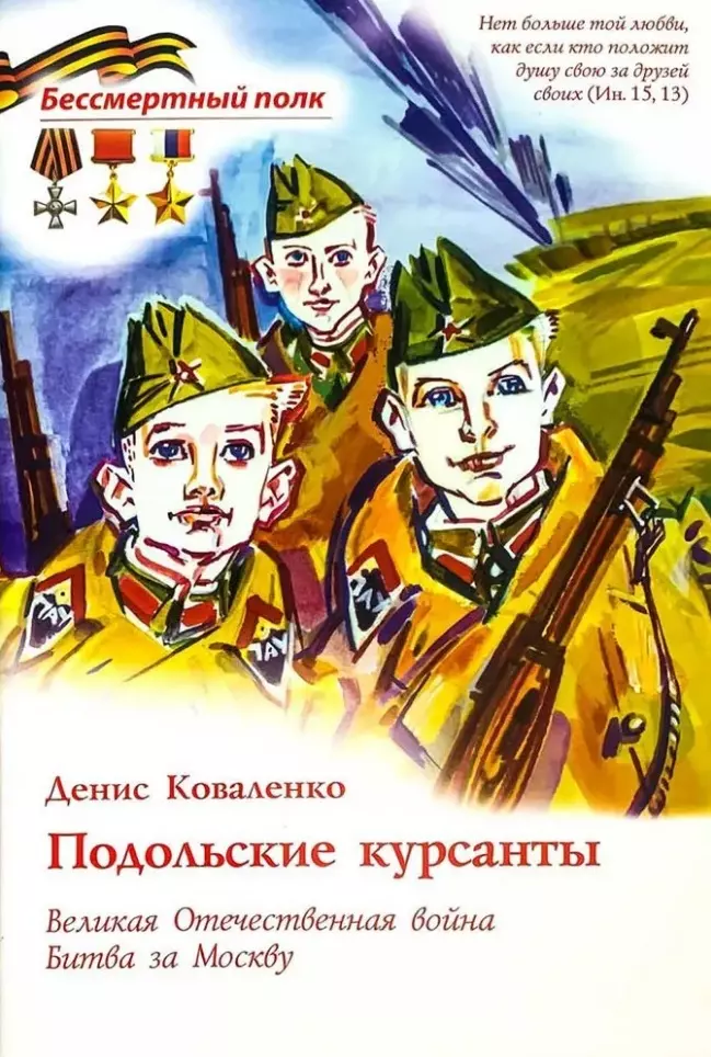 Коваленко Денис Подольские курсанты. Великая Отечественная война. Битва за Москву