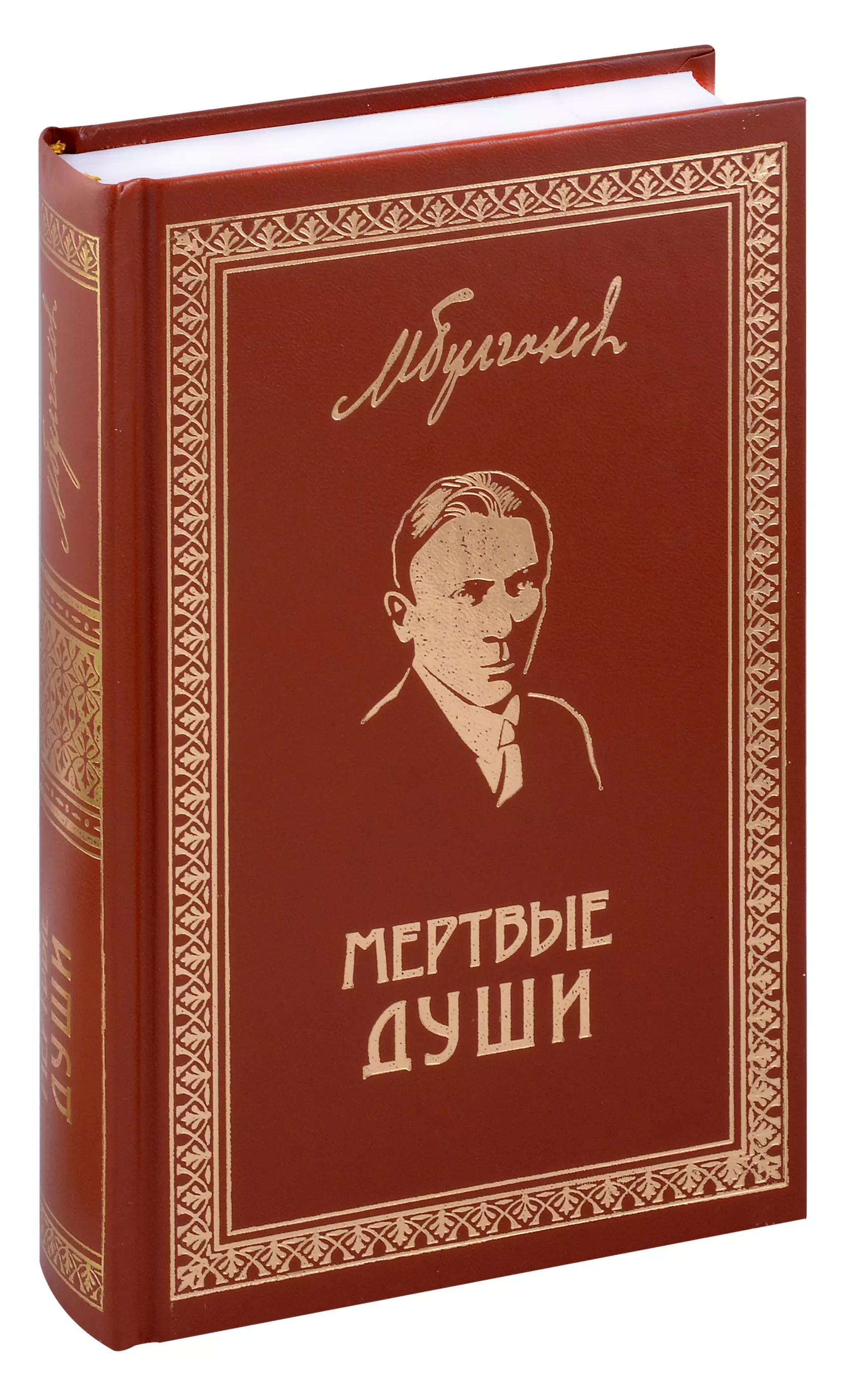 Булгаков Михаил Афанасьевич Мертвые души. Собрание Сочинений. Том 5