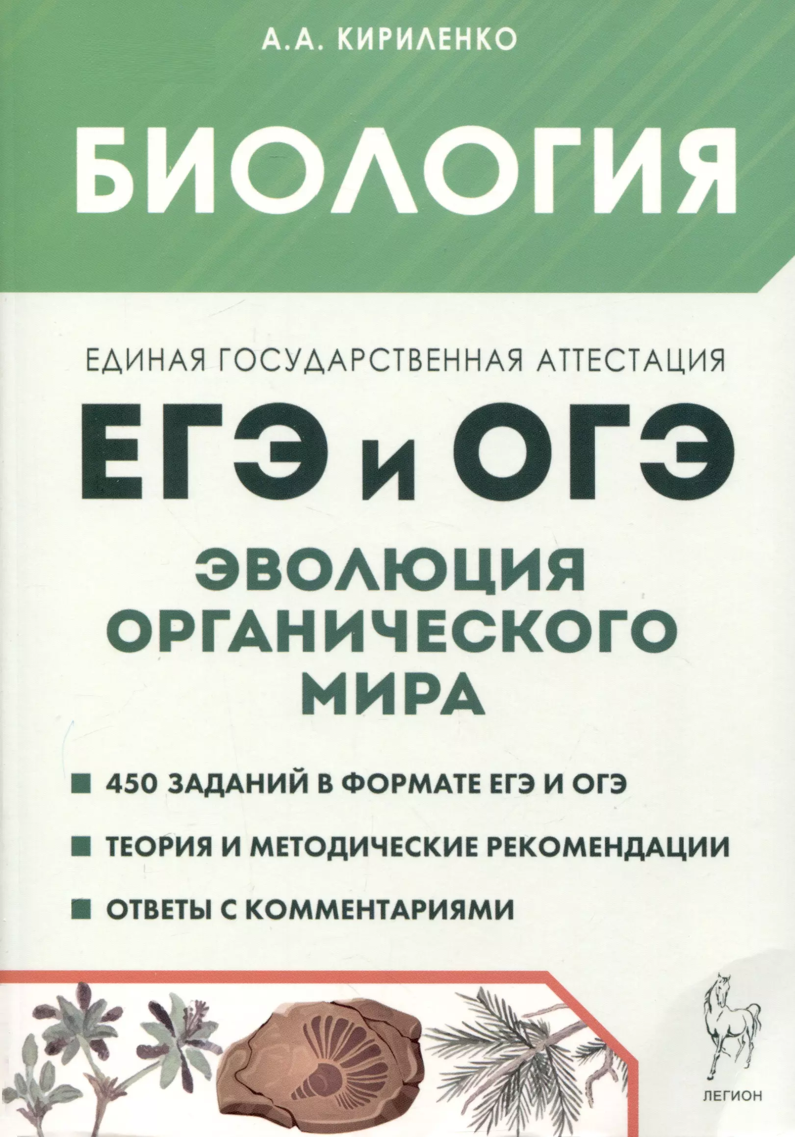 Кириленко Анастасия Анатольевна Биология. ЕГЭ и ОГЭ. Раздел Эволюция органического мира