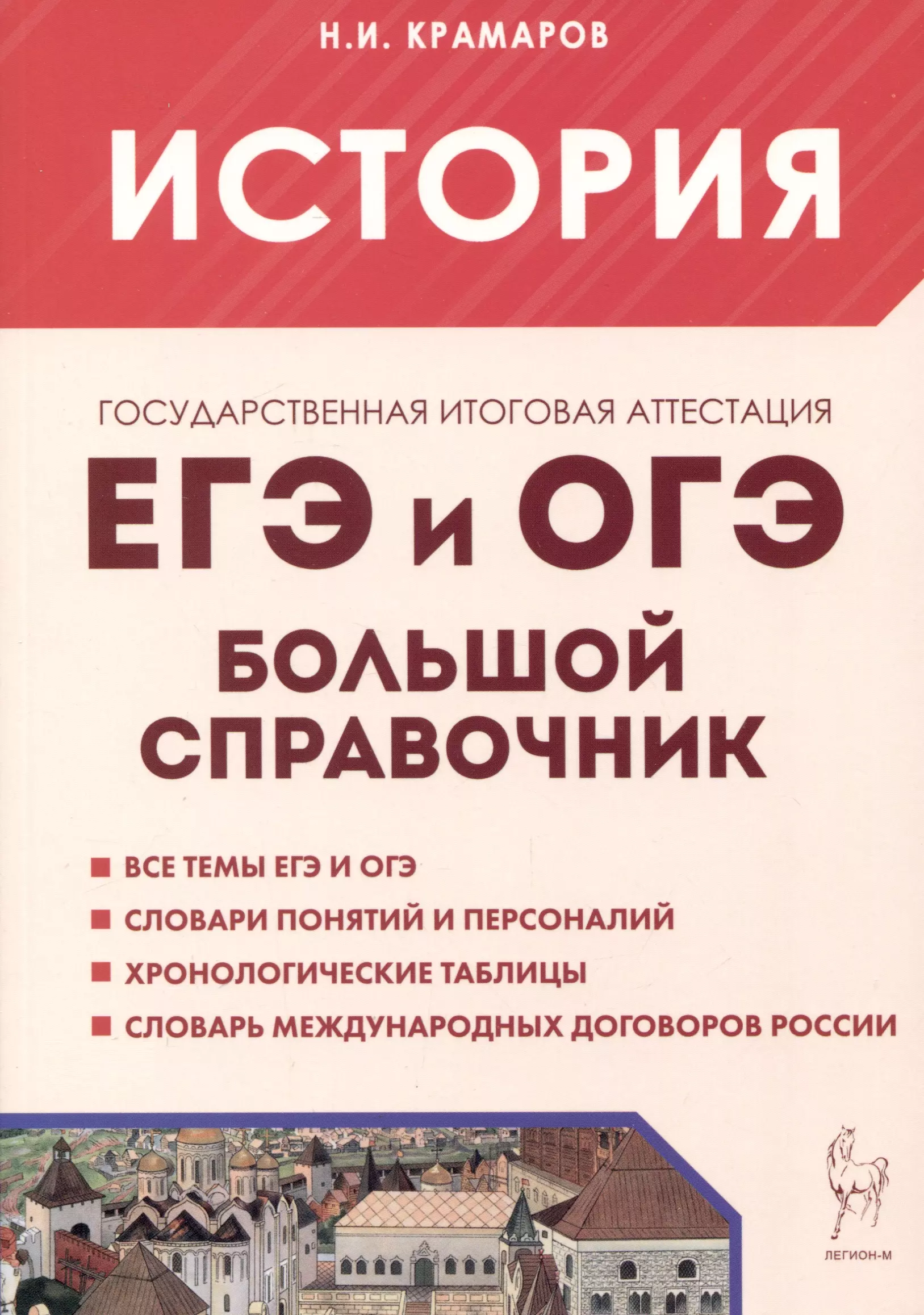 Крамаров Николай Иванович История. ЕГЭ и ОГЭ. Большой справочник