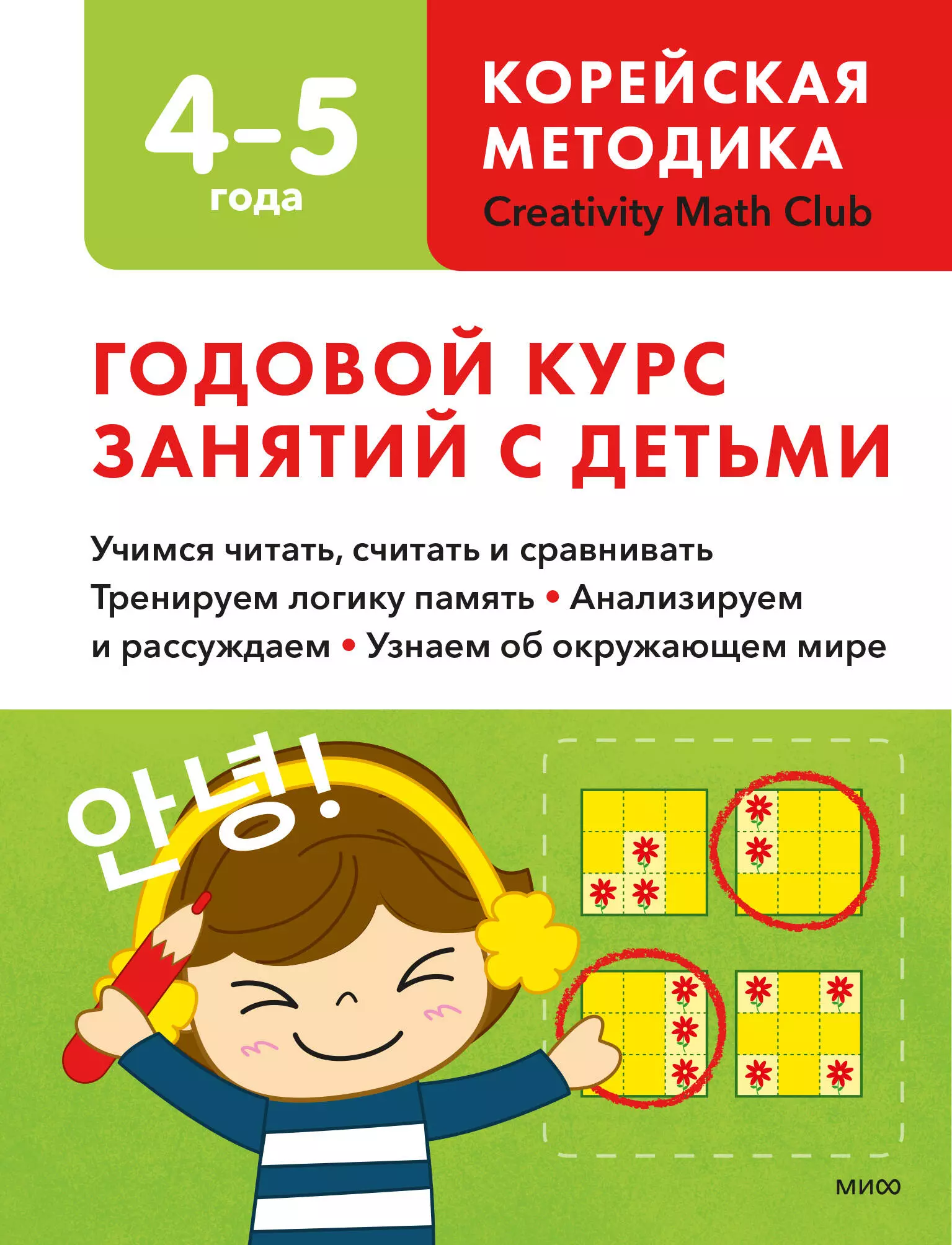 Creativity Math Lab Годовой курс занятий с детьми. 4-5 лет