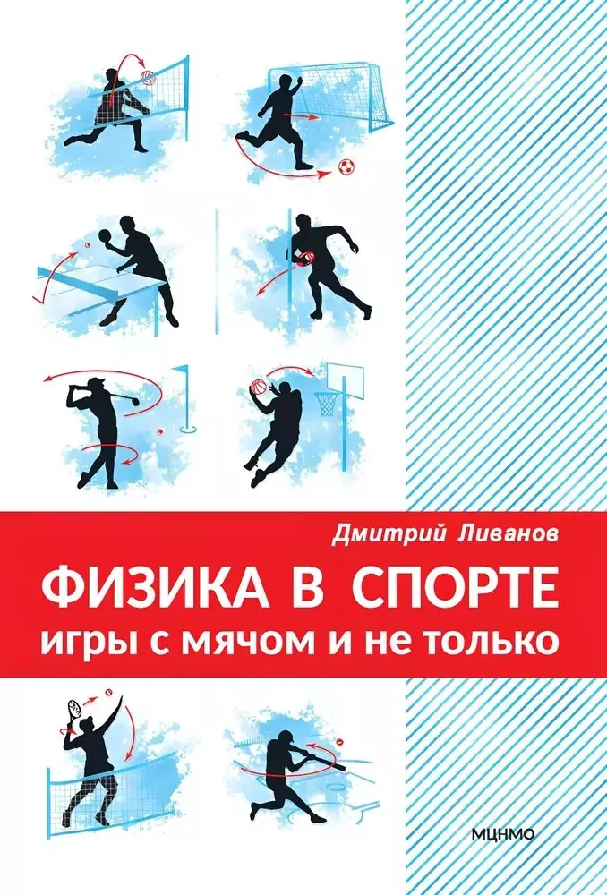 Ливанов Дмитрий Викторович Физика в спорте. Игры с мячом и не только