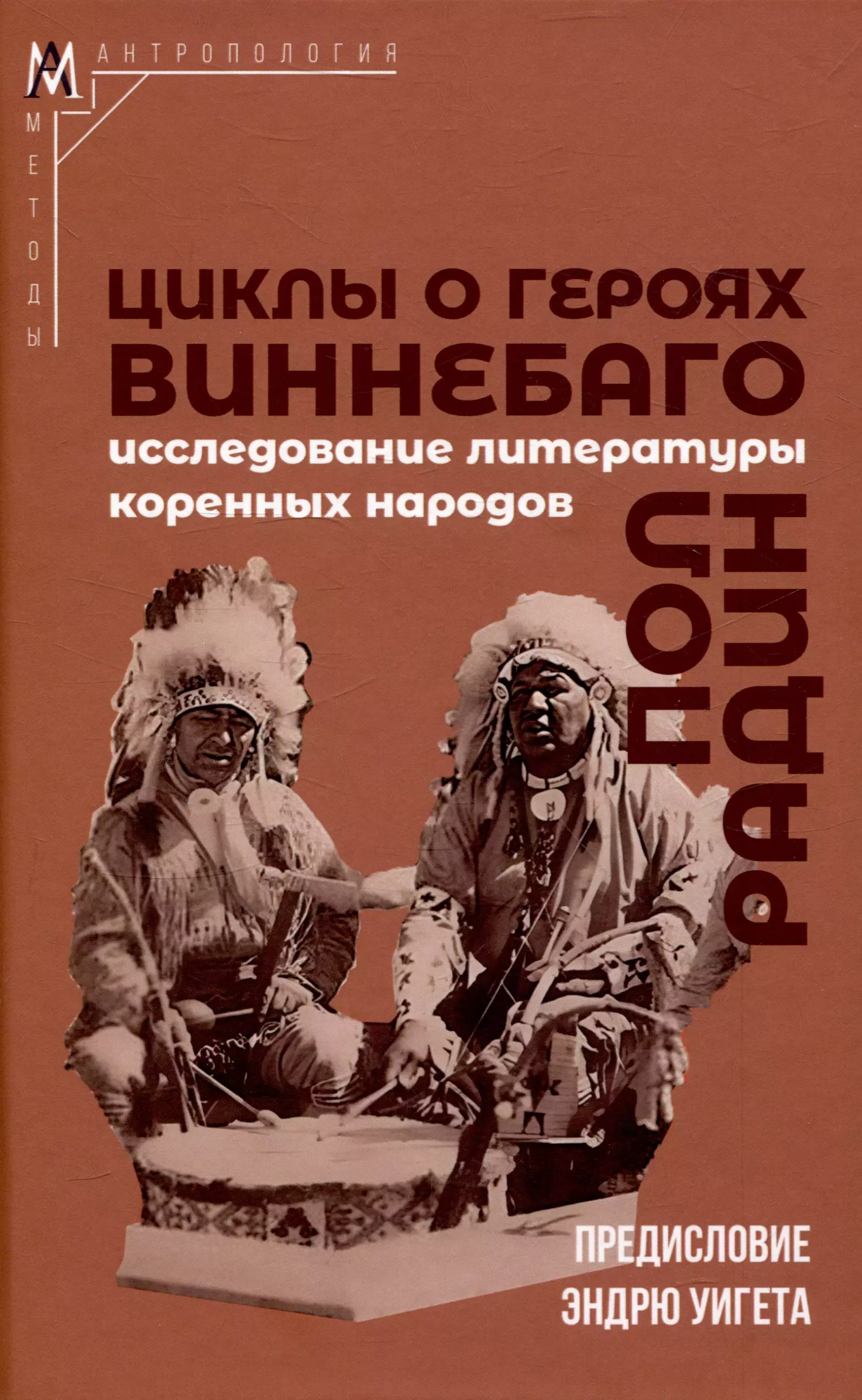 Циклы о героях виннебаго. Исследование литературы коренных народов