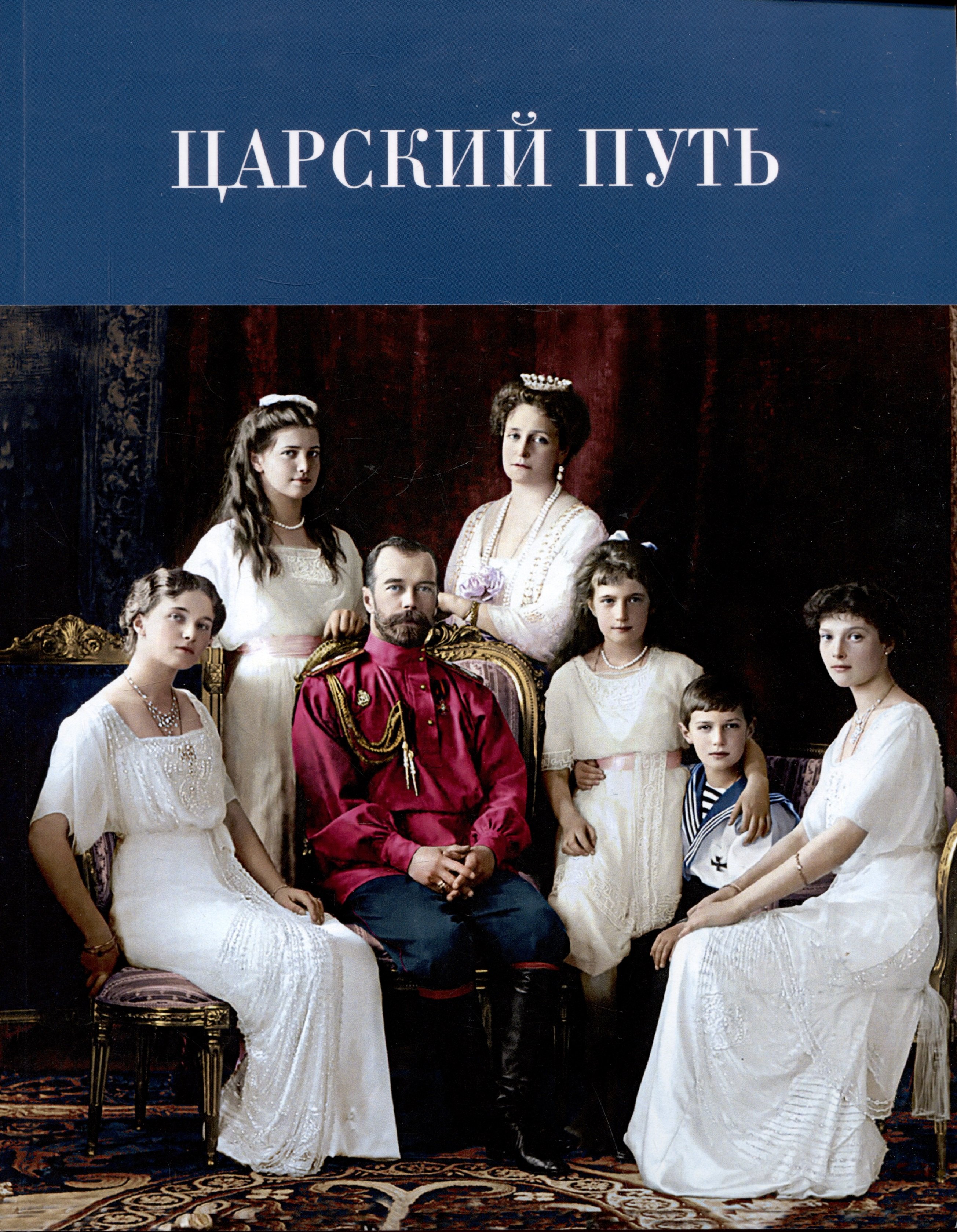 

Царский путь: К 110-летию путешествия императора Николая II по древнерусским городам