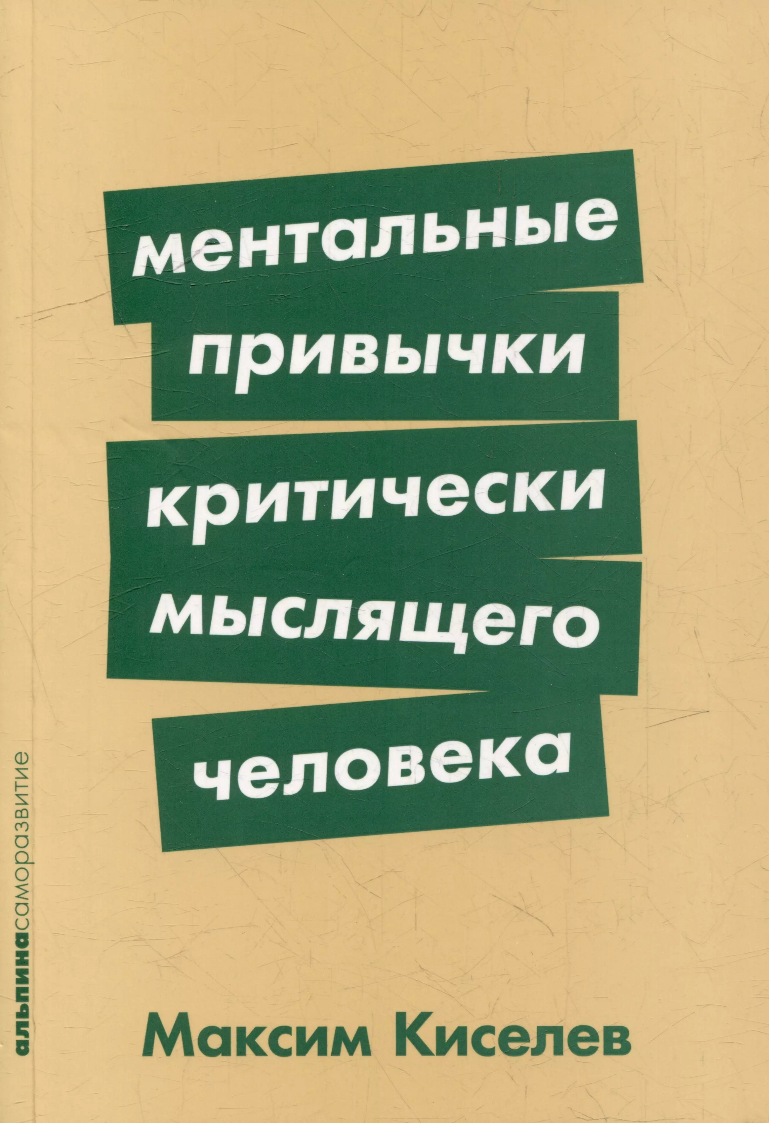 Киселев Максим Ментальные привычки критически мыслящего человека