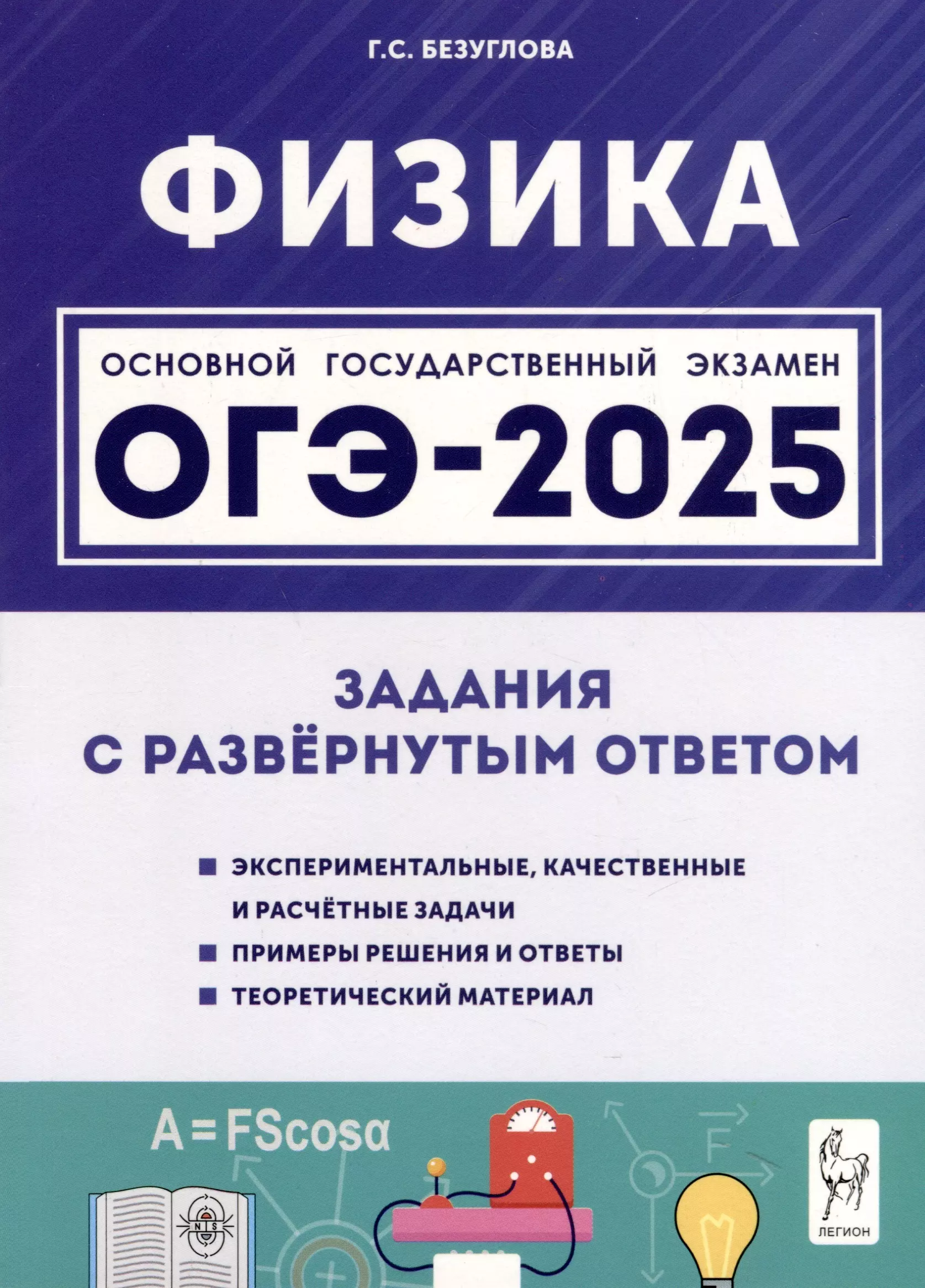 Безуглова Галина Сергеевна Физика. ОГЭ-2025. 9 класс. Задания с развернутым ответом