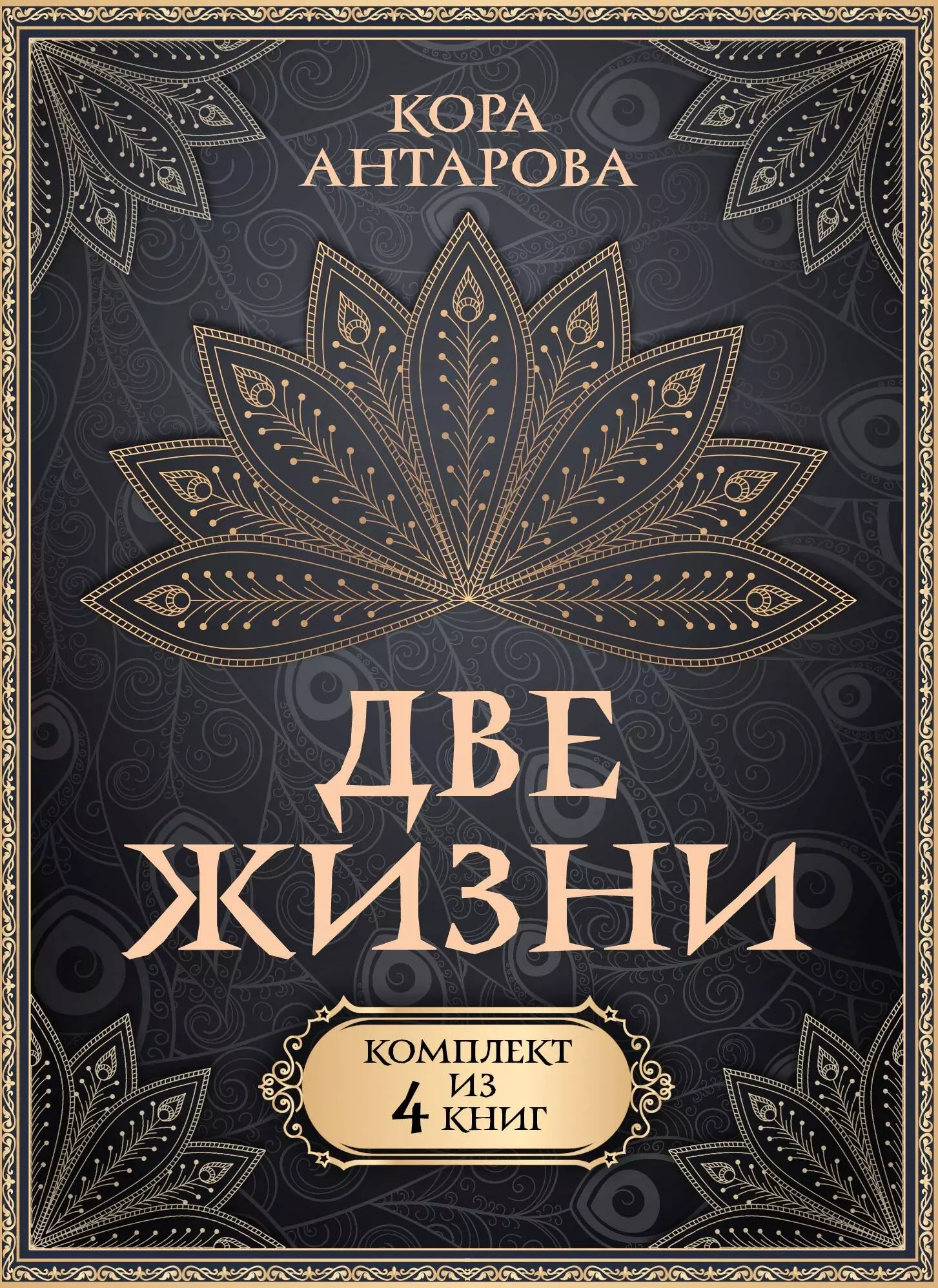 Антарова Конкордия Евгеньевна Комплект из 4 книг Две жизни