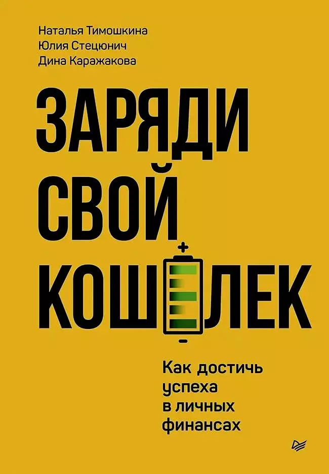 Каражакова Дина, Тимошкина Наталья, Стецюнич Юлия Заряди свой кошелек. Как достичь успеха в личных финансах