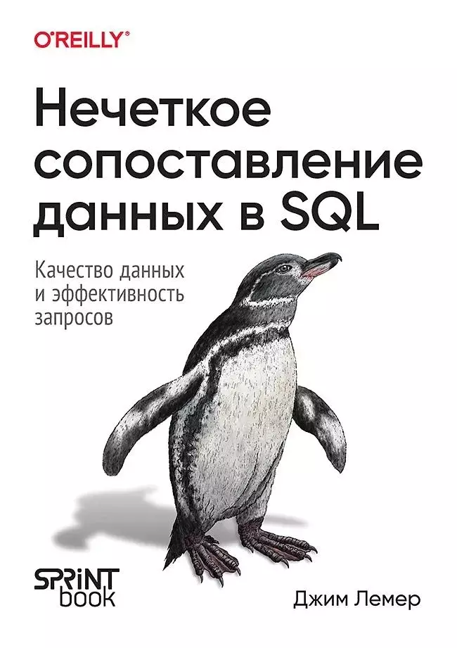 Лемер Джим Нечеткое сопоставление данных в SQL