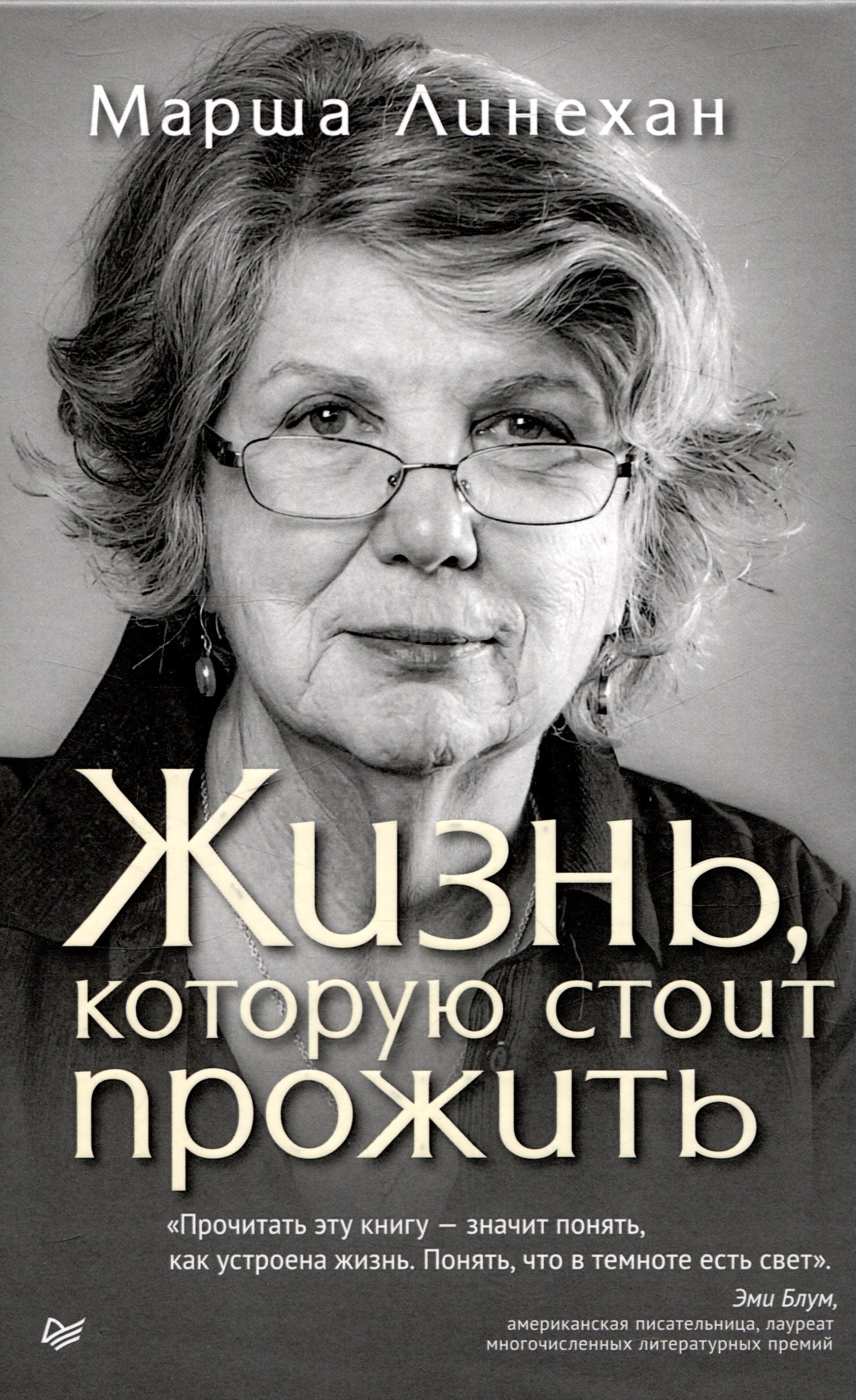 

Жизнь, которую стоит прожить