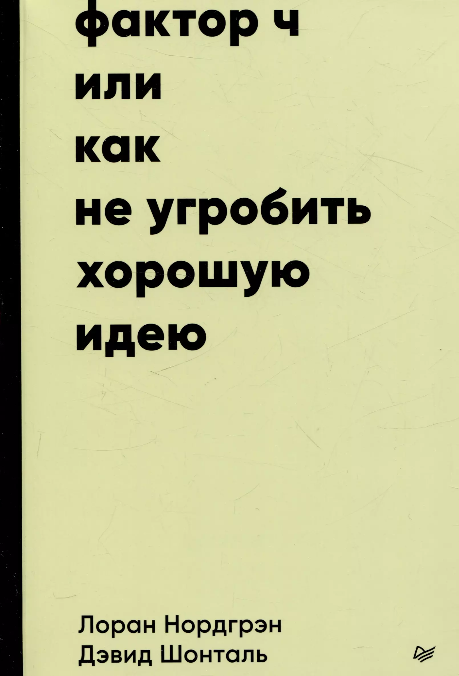 Фактор Ч, или Как не угробить хорошую идею